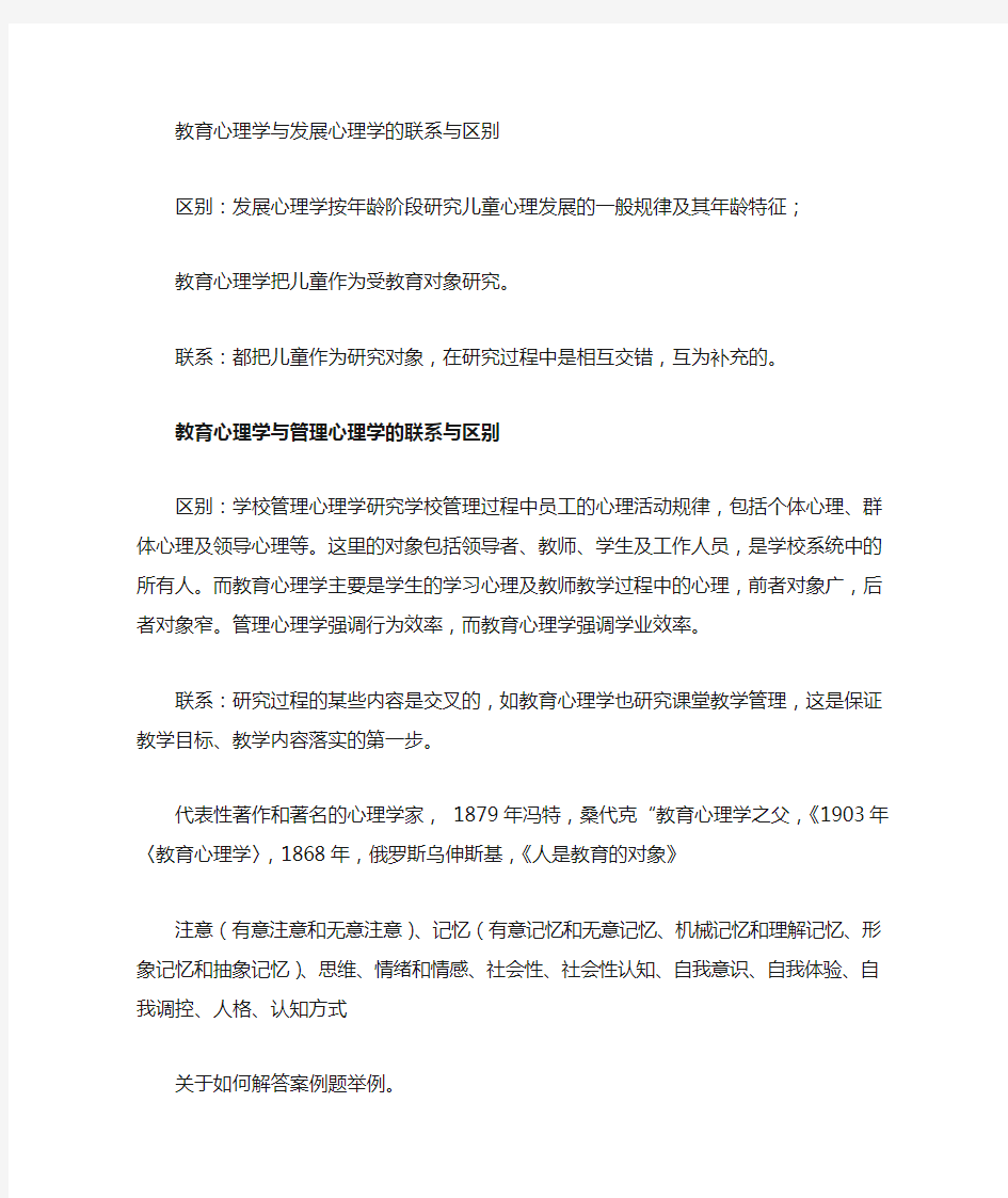 教育心理学和普通心理学的区别和联系主要体现在