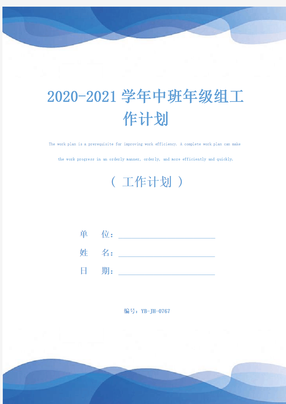 2020-2021学年中班年级组工作计划