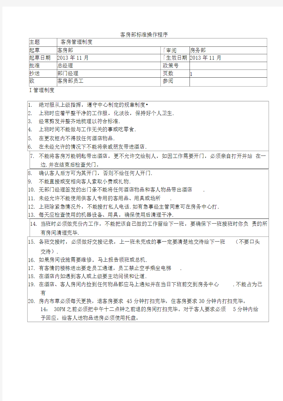 大酒店客房部标准操作程序