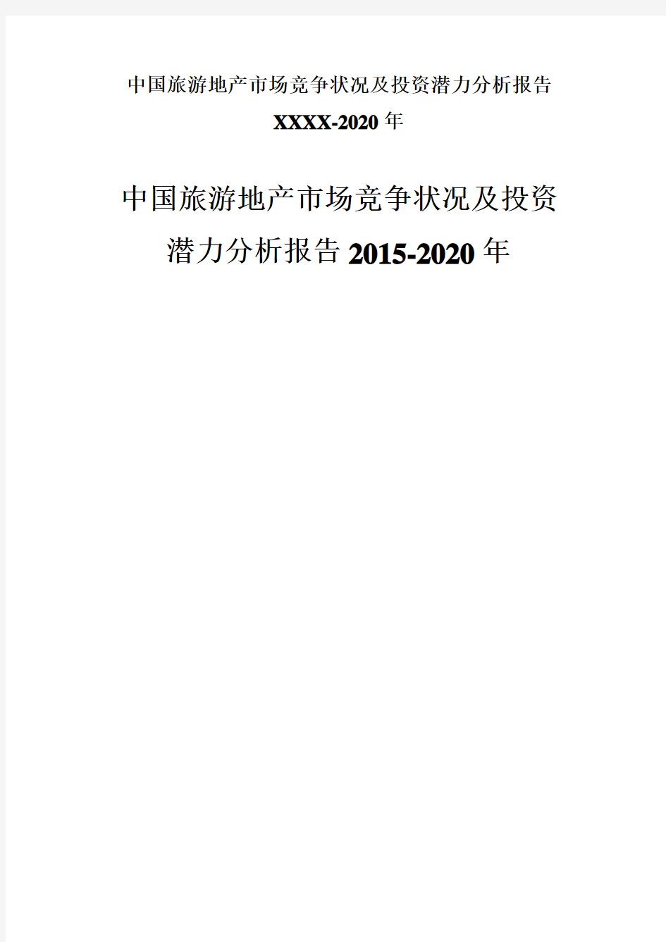 中国旅游地产市场竞争状况及投资潜力分析报告XXXX-2020年