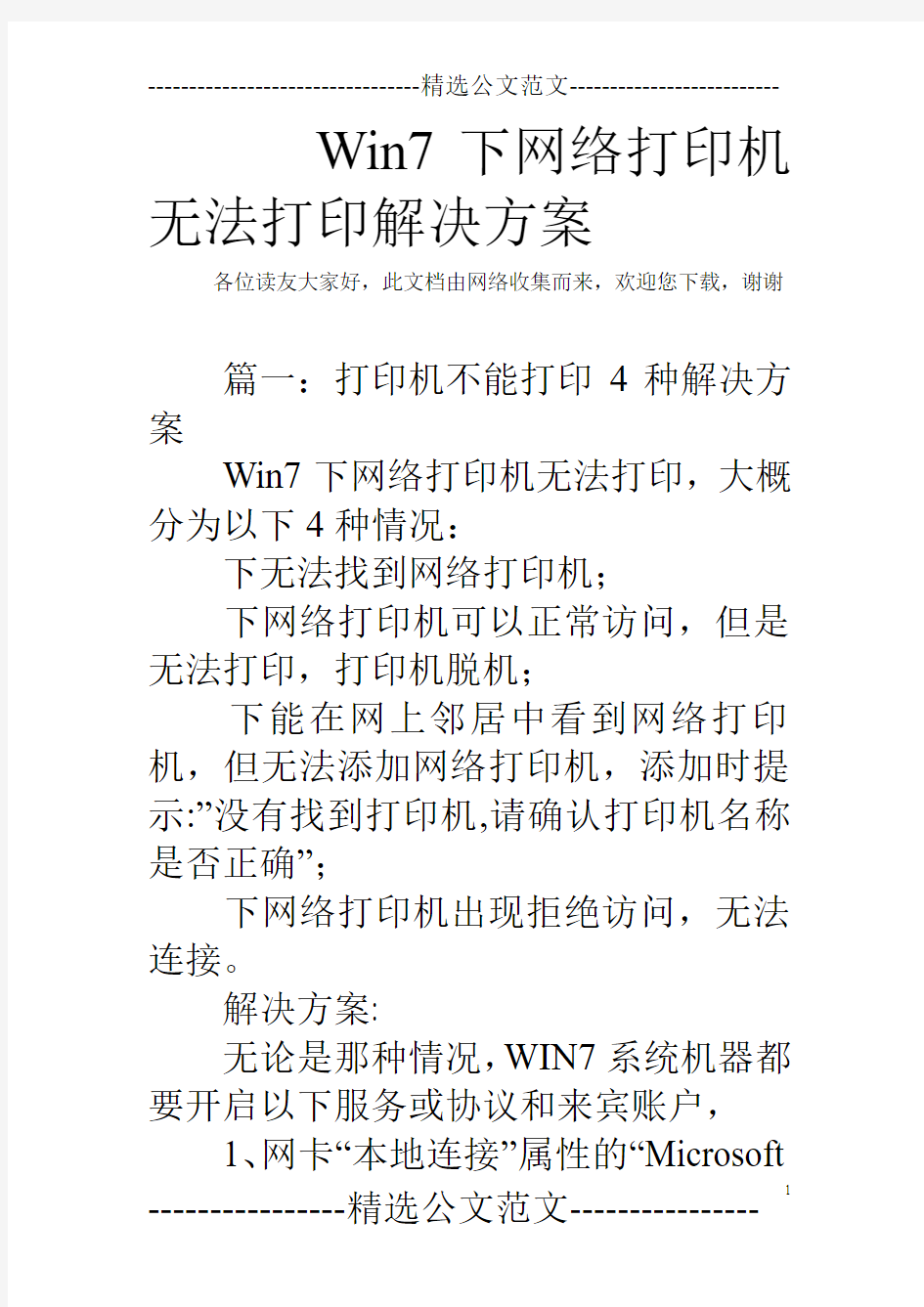 Win7下网络打印机无法打印解决方案