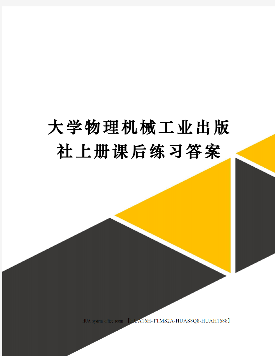 大学物理机械工业出版社上册课后练习答案完整版