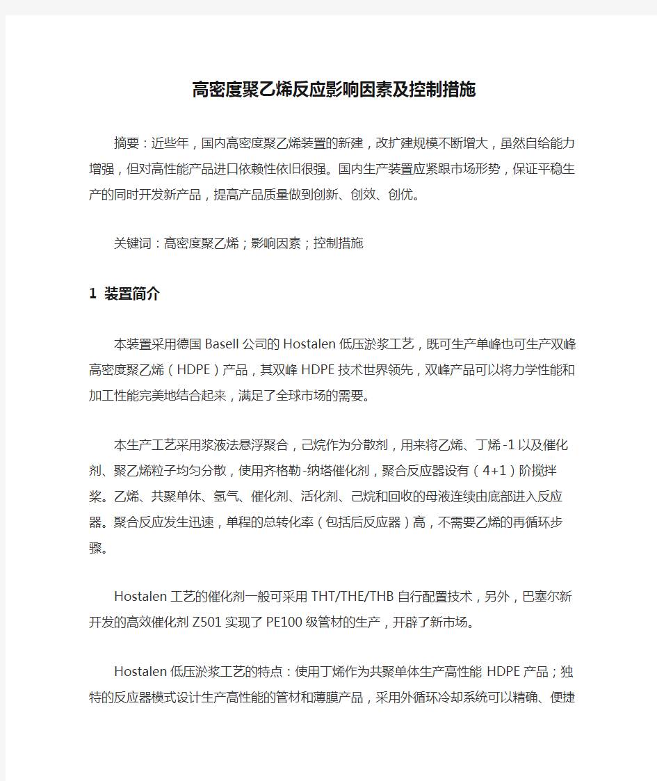 高密度聚乙烯反应影响因素及控制措施