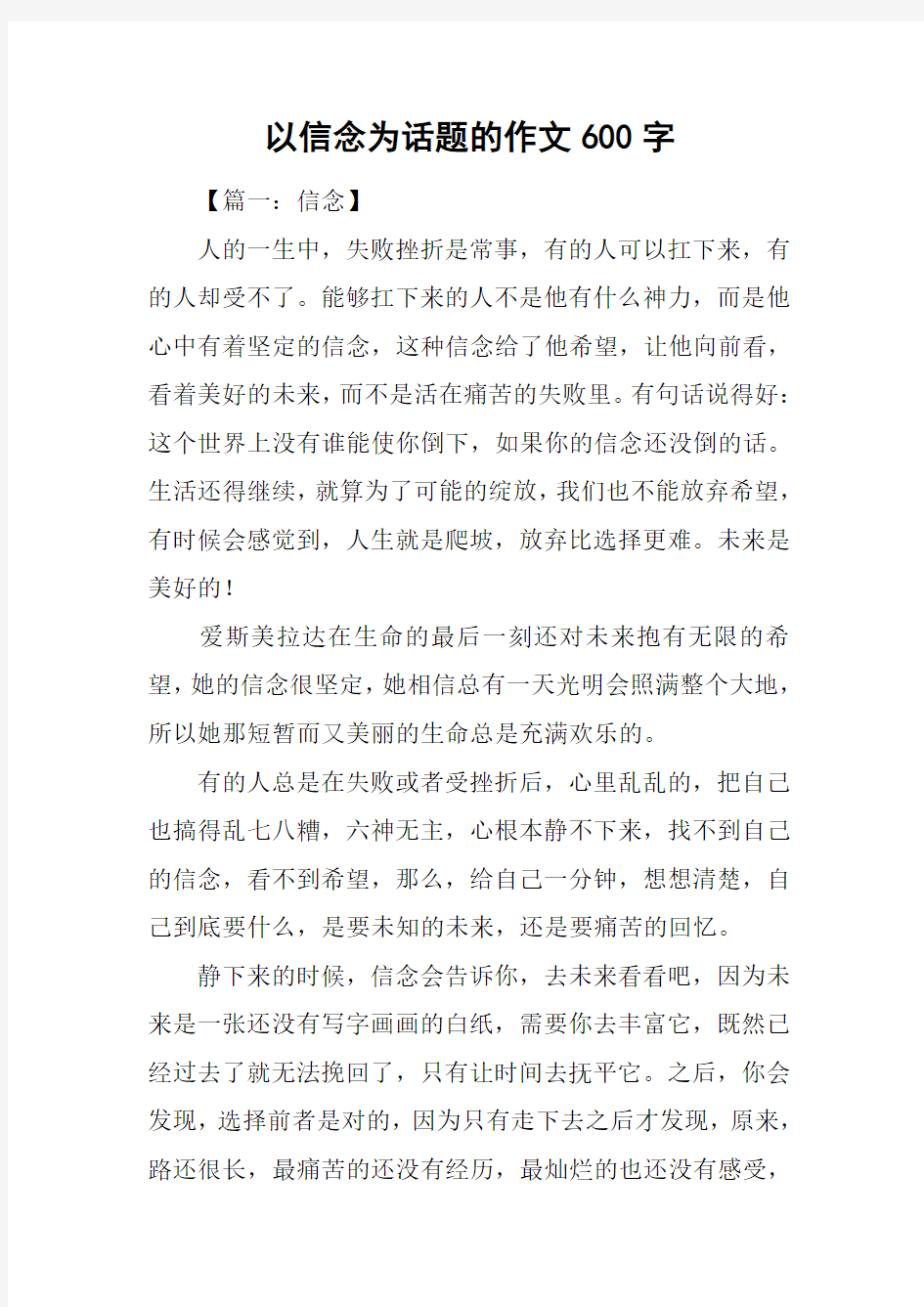 以信念为话题的作文600字