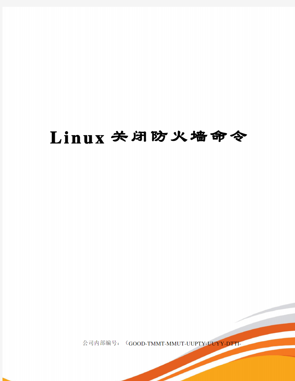 Linux关闭防火墙命令