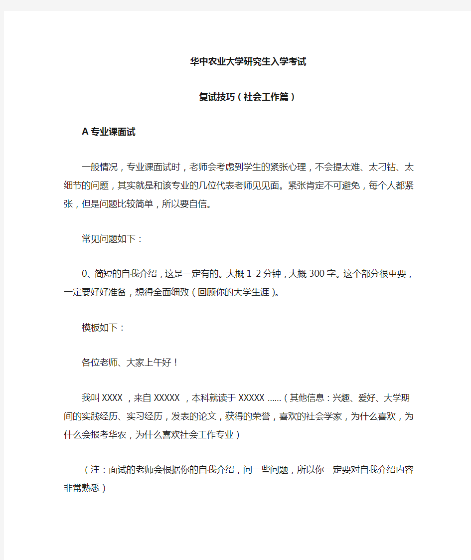 华中农业大学考研复试技巧(社会工作篇)