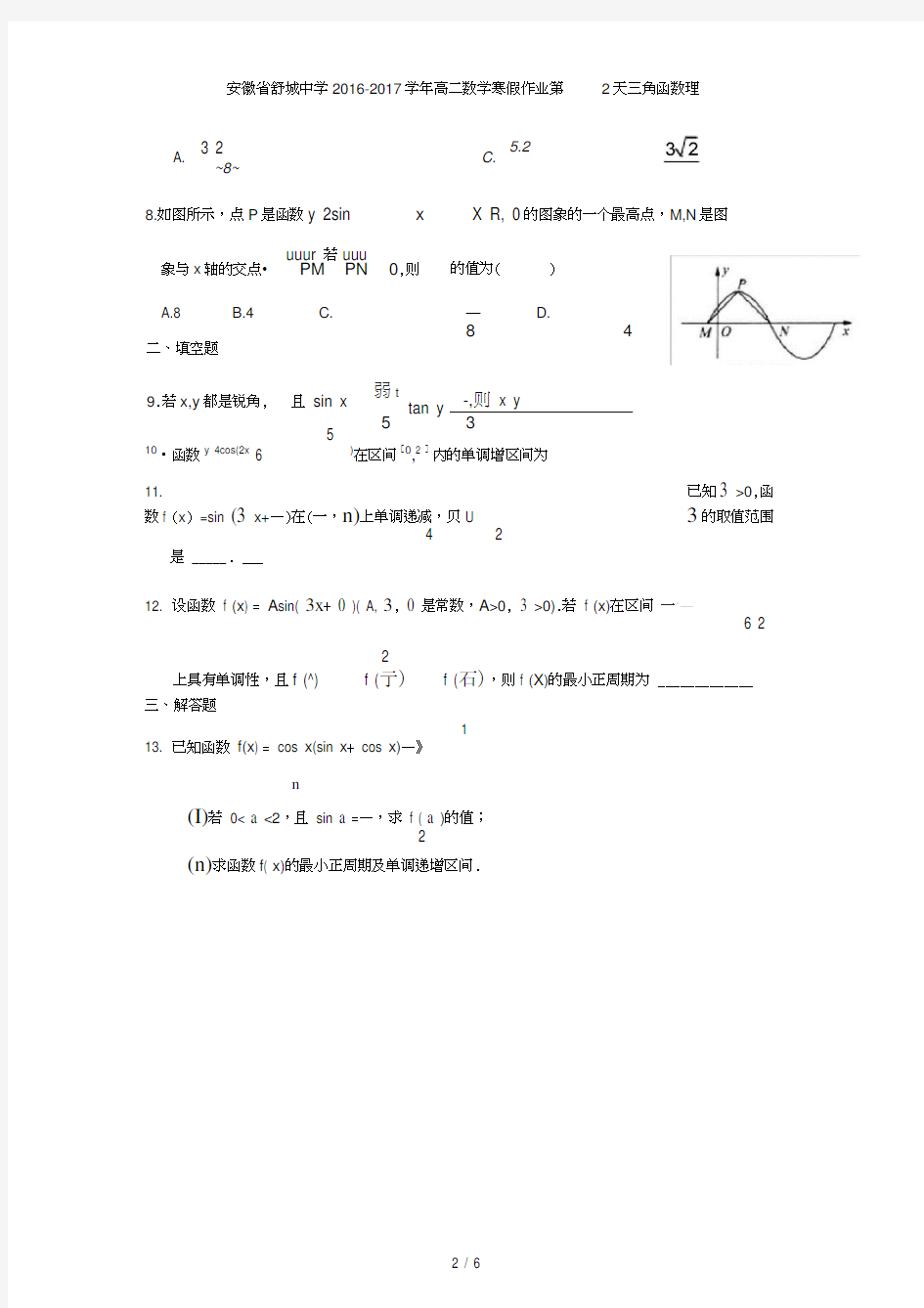 安徽省舒城中学高二数学寒假作业第2天三角函数理