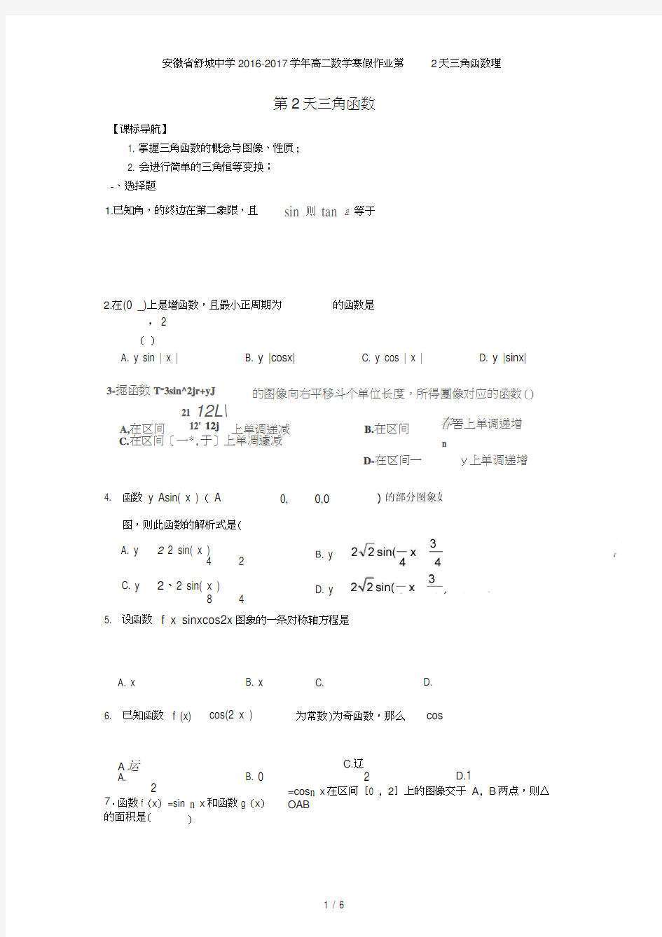 安徽省舒城中学高二数学寒假作业第2天三角函数理