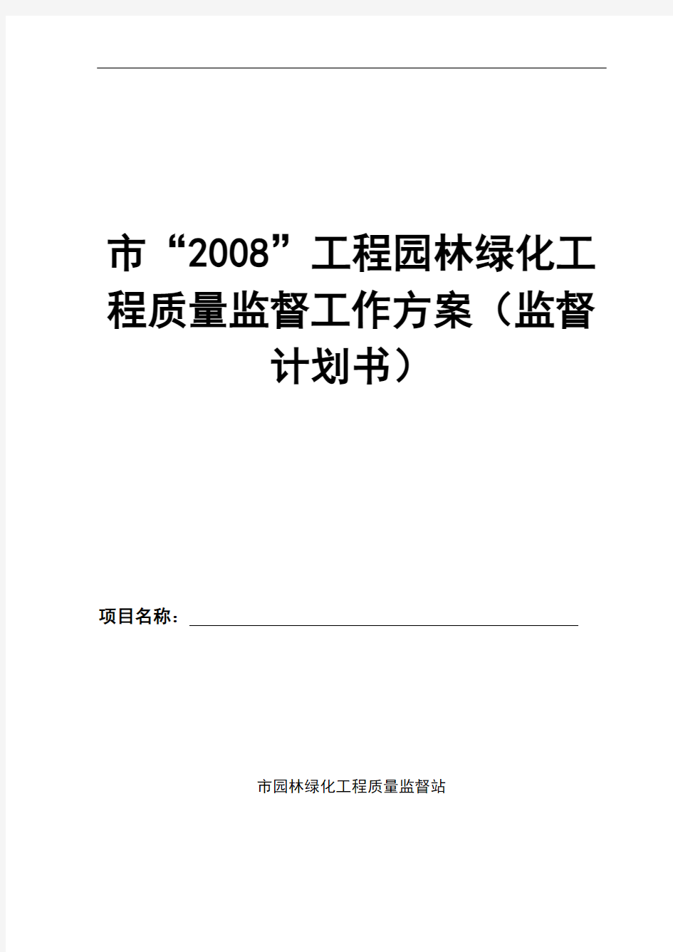 化工程质量监督工作方案(监督计划书)