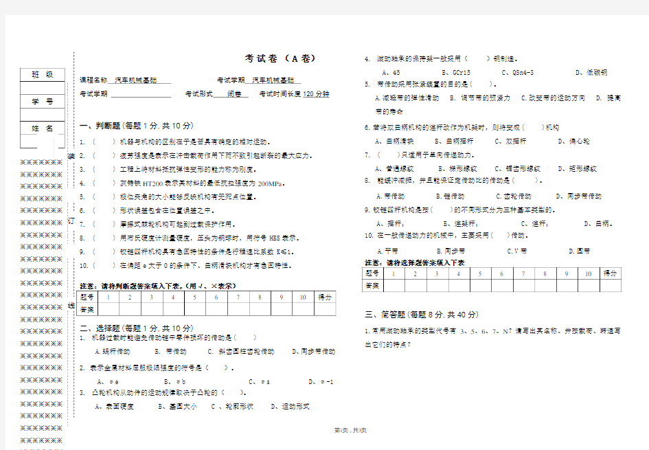 汽车机械基础期末试卷A