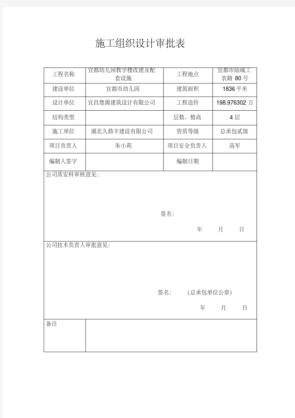 新版施工组织设计报审表-新版.pdf