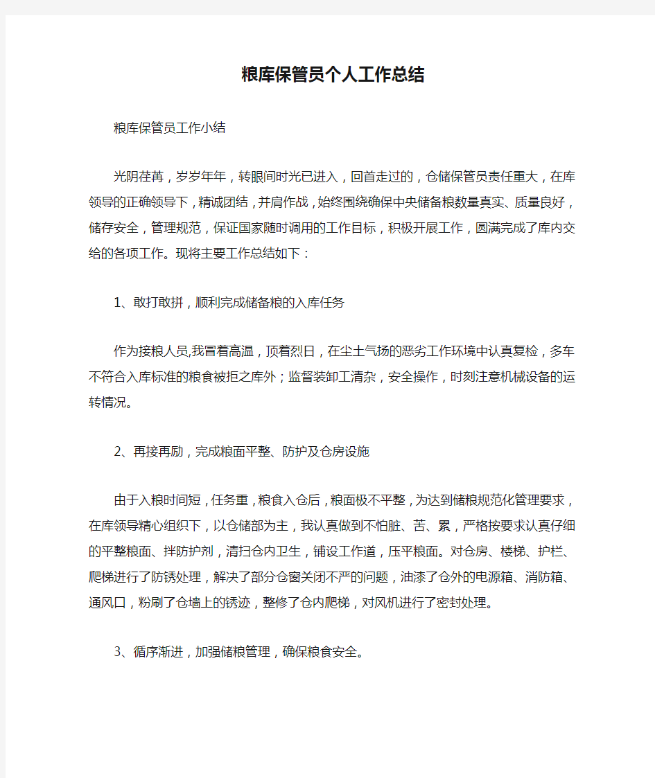 粮库保管员个人工作总结