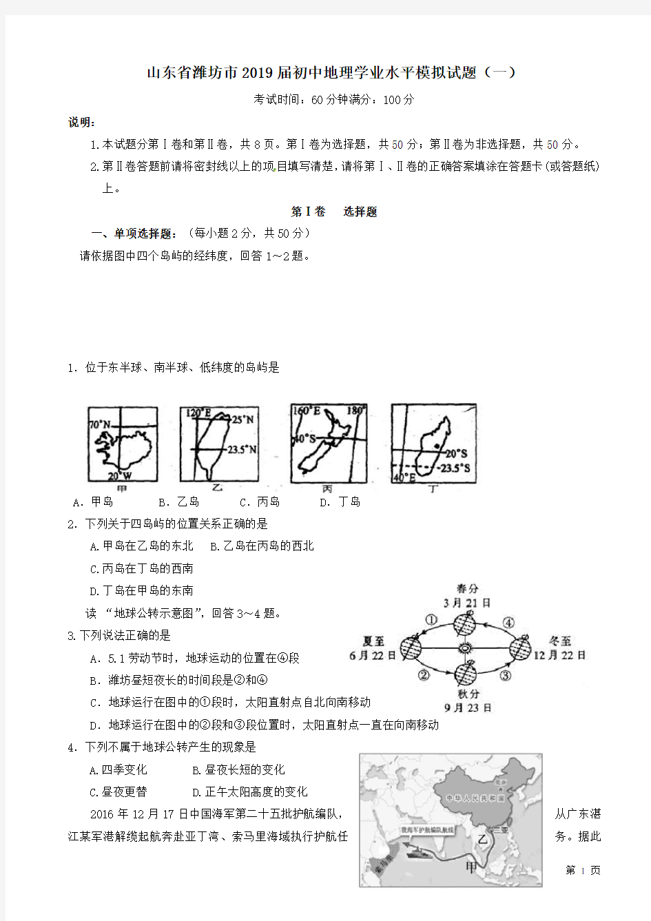 山东省潍坊市2019届初中地理学业水平模拟试题(一)(附答案))