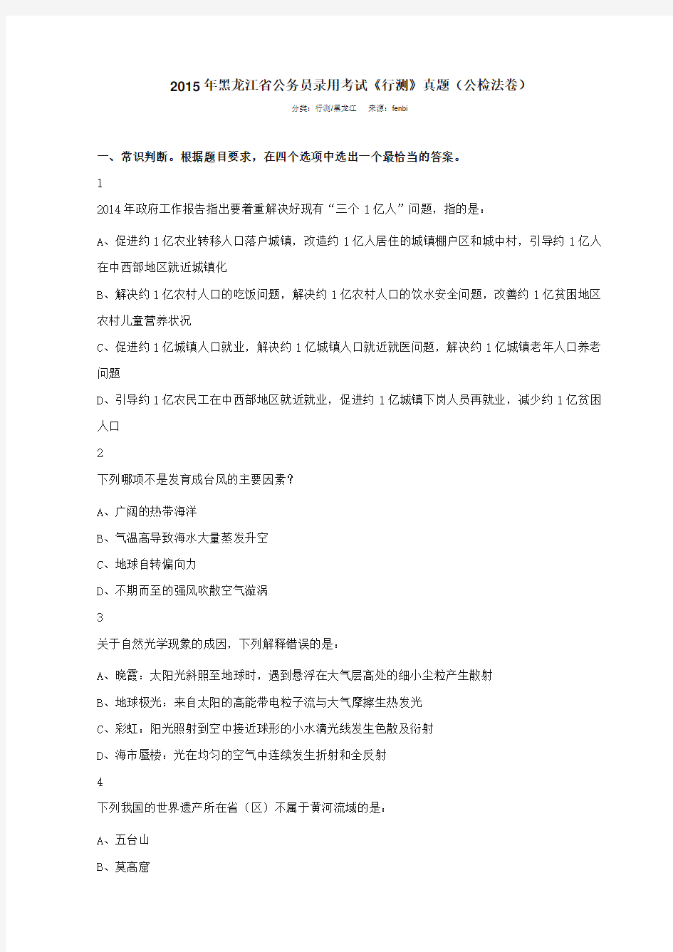 整理2015年黑龙江省公务员录用考试行测真题公检法卷