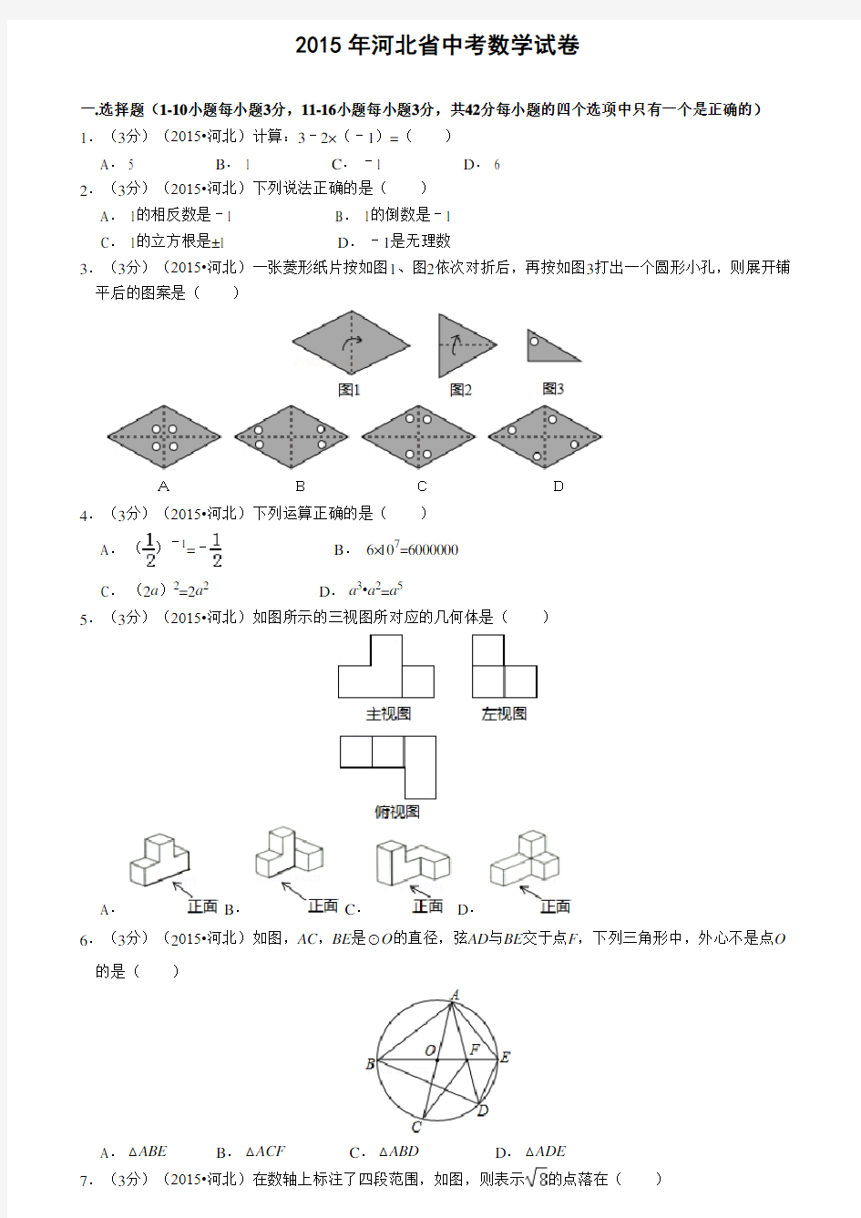 2015年河北省中考数学试题(解析版)