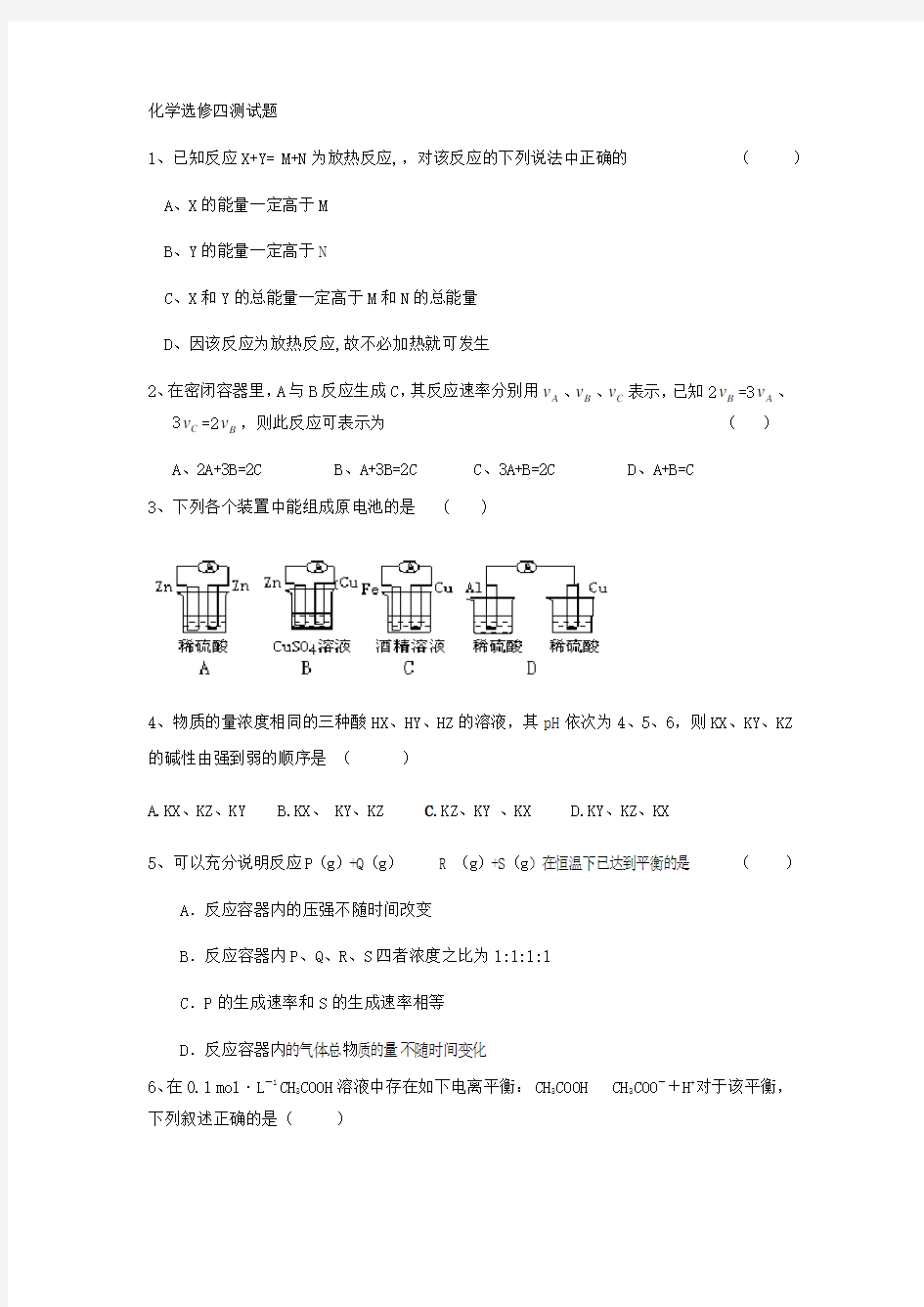 高中化学选修四测试题