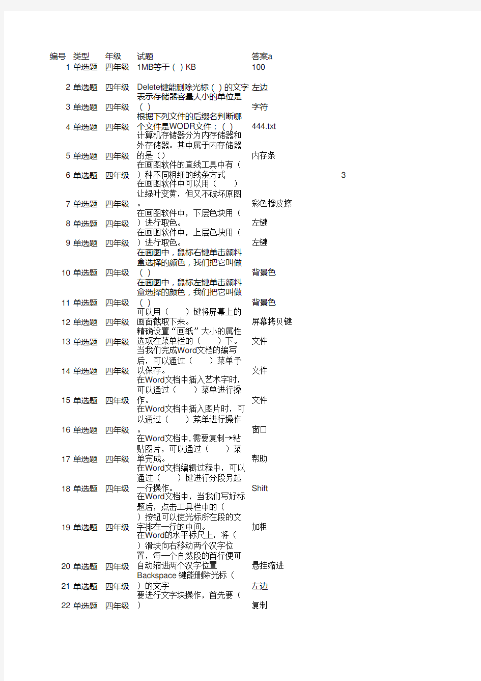 小学四年级信息技术抽测练习题