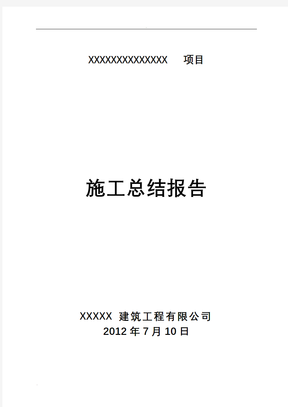 土地整理项目施工总结报告