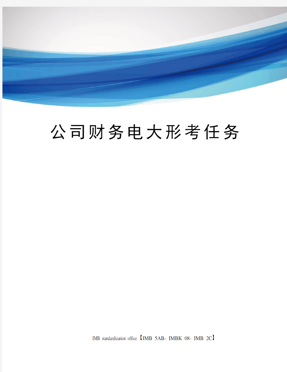 公司财务电大形考任务