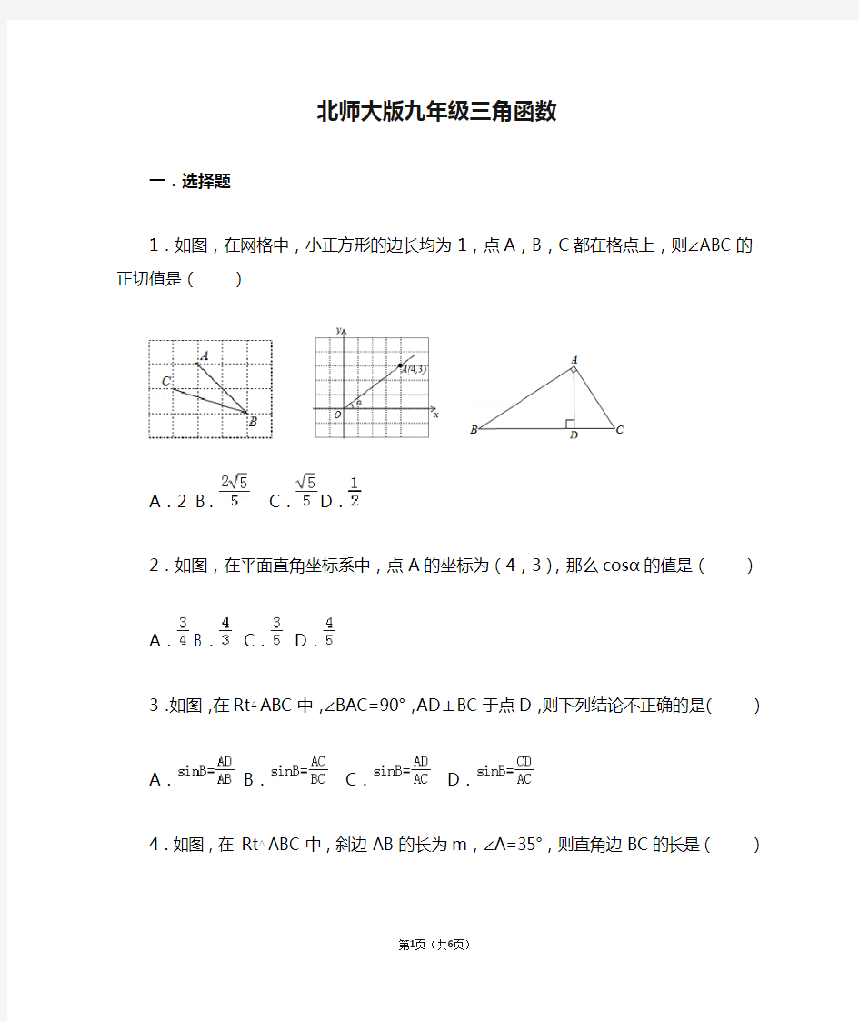 (完整)北师大版九年级三角函数