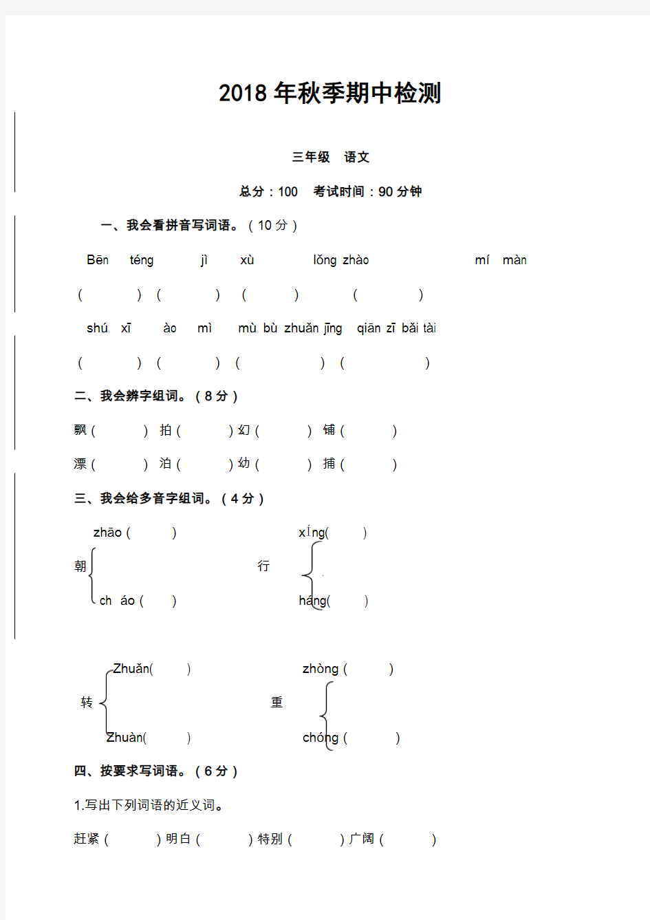 小学2018年三年级语文期中考试试卷