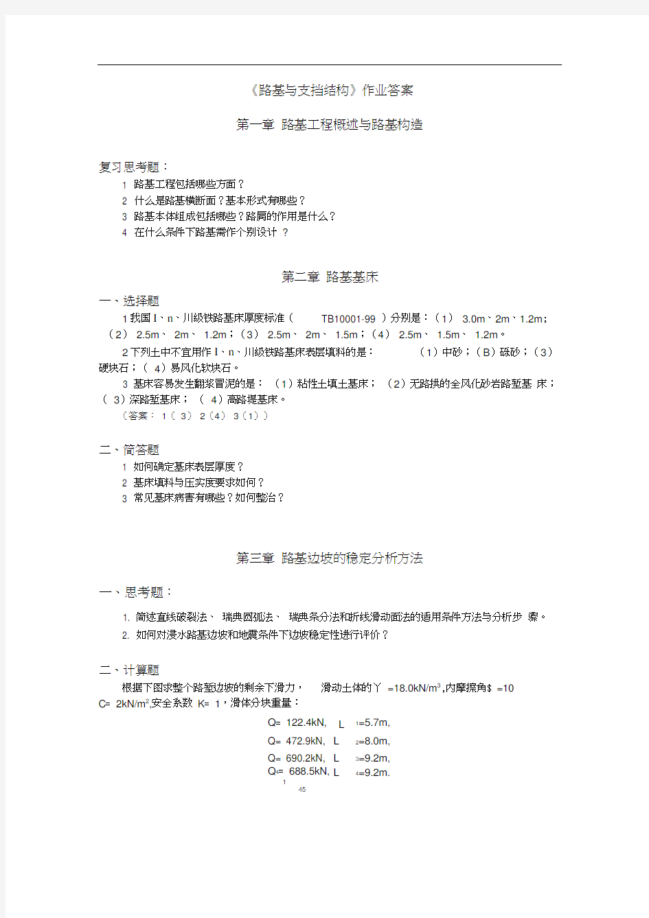 路基及支挡结构作业及答案