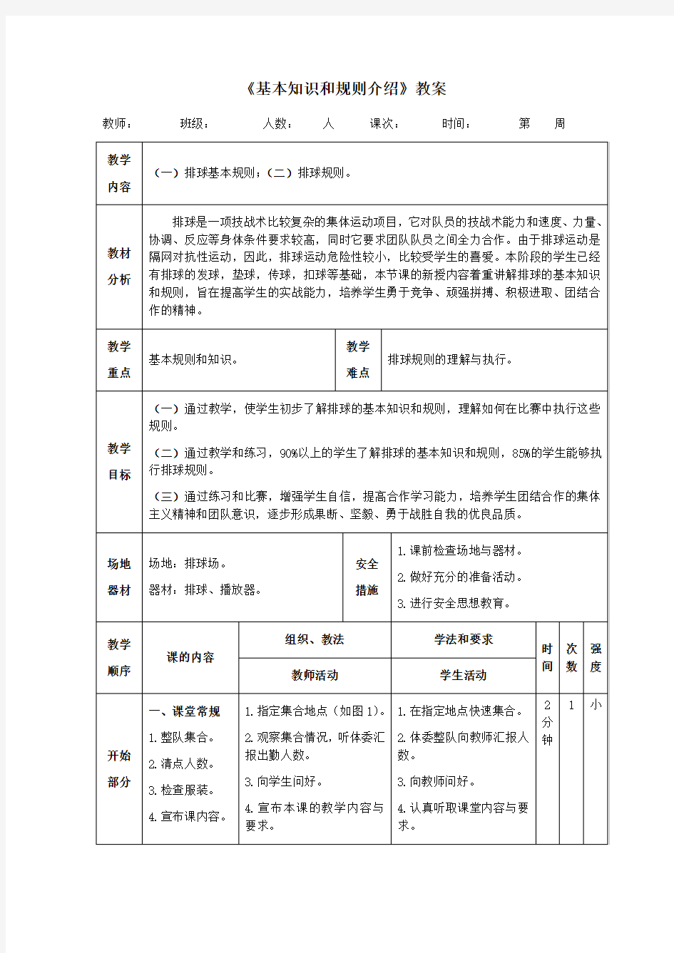 排球《基本知识和规则介绍》教案