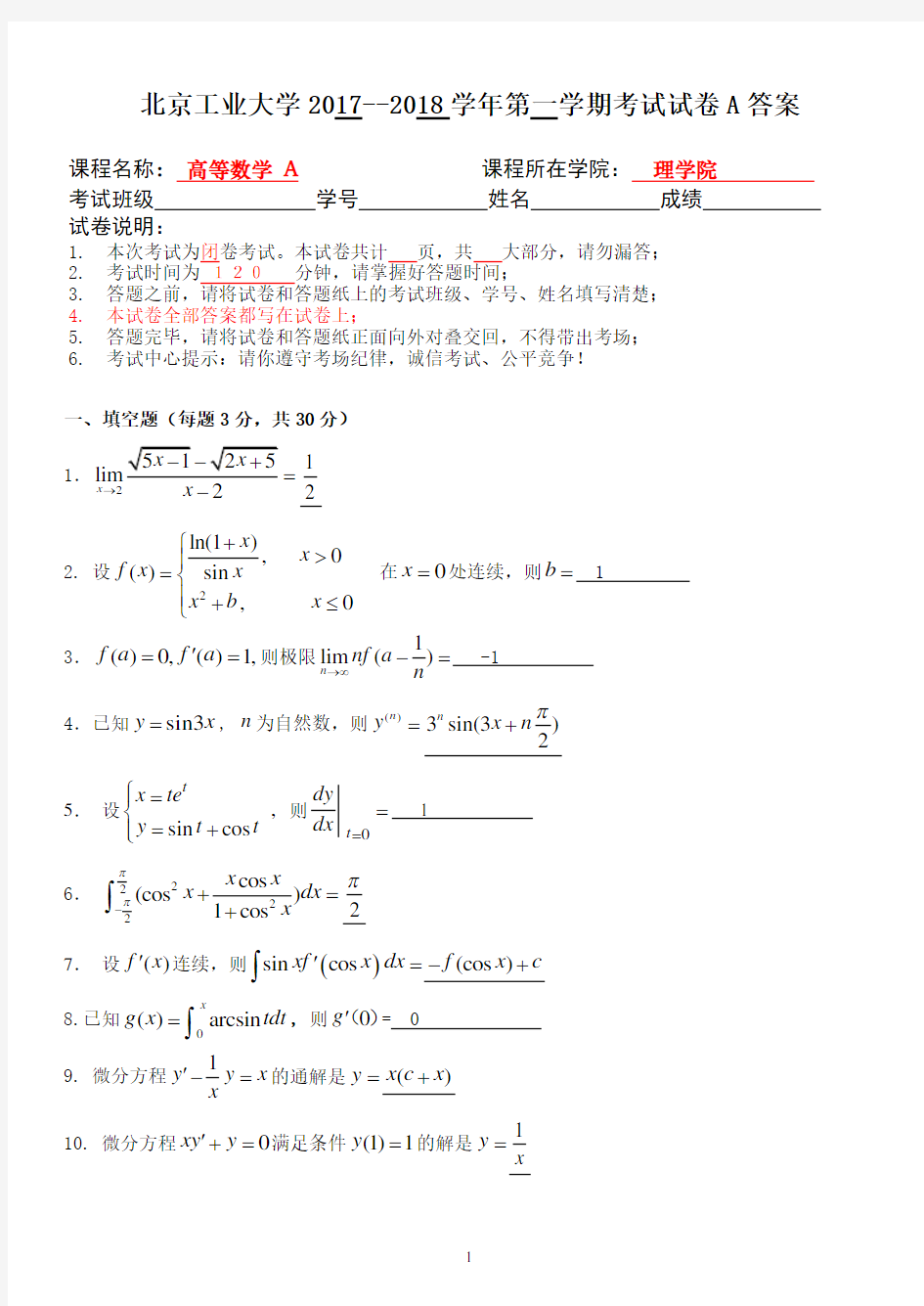 北京工业大学 高等数学A 2017-2018学年第一学期  期末考试试卷及答案