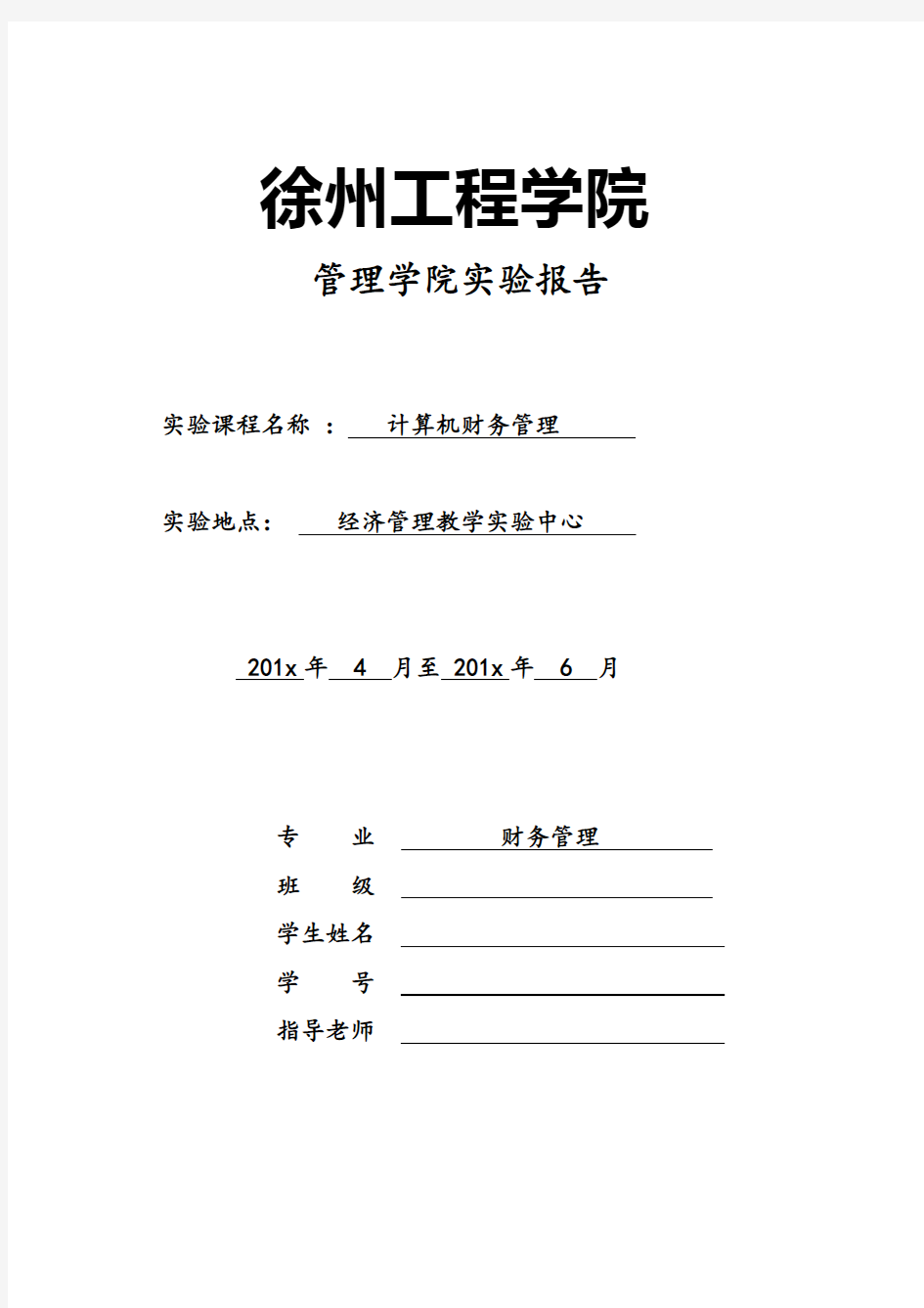 计算机财务管理实验报告要点