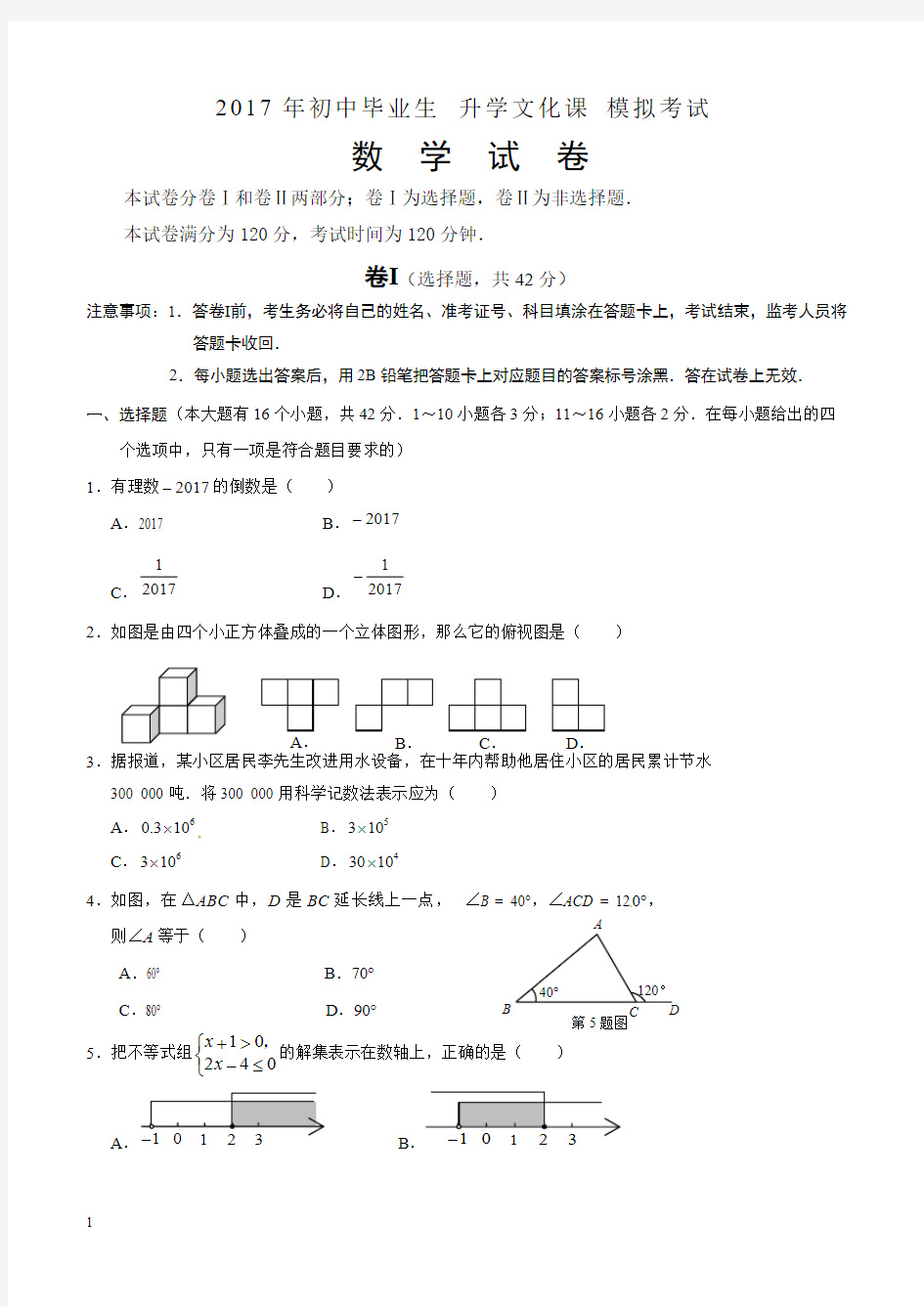 2017年河北省初中毕业生升学文化课模拟考试数学试题附答案