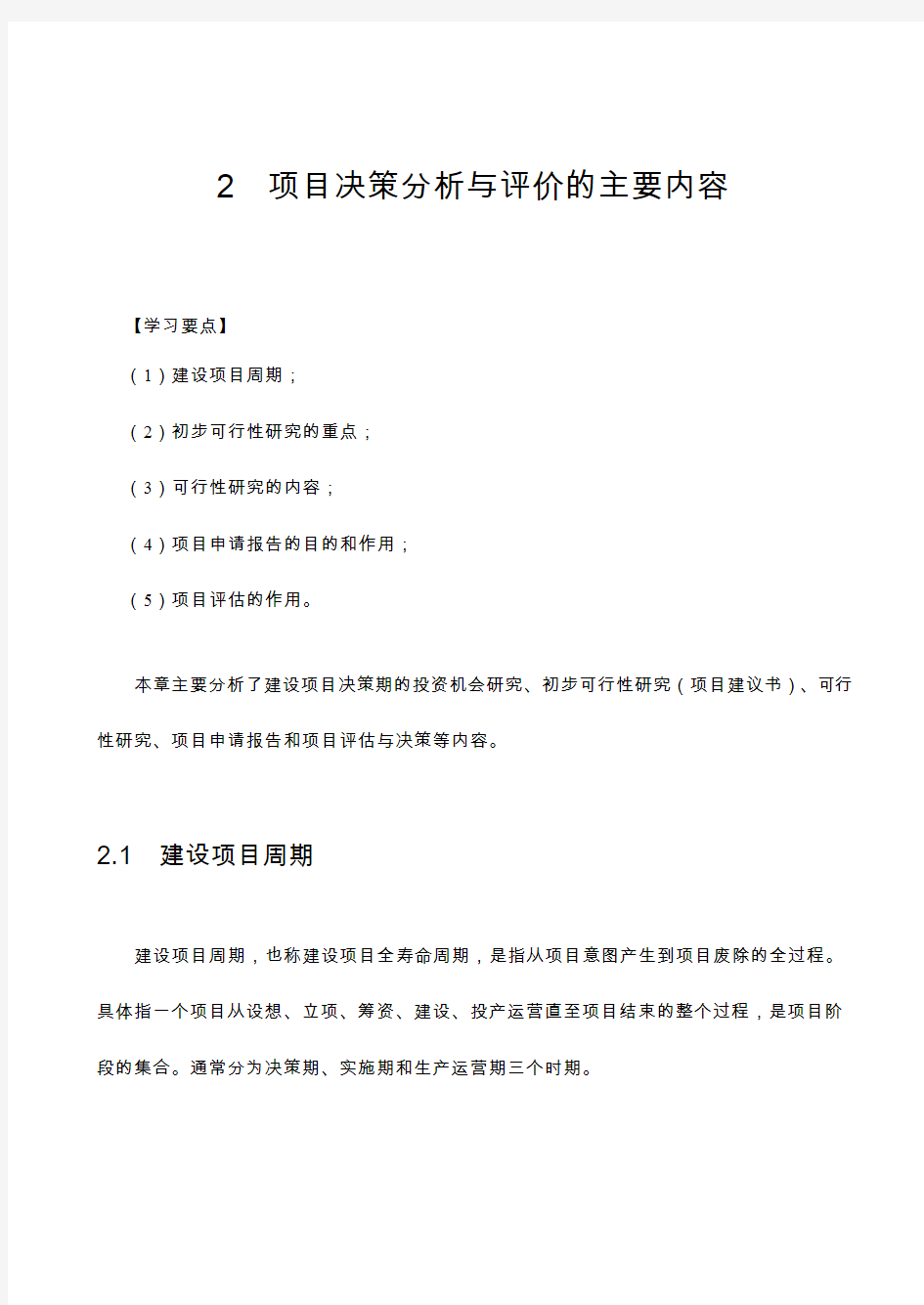 2项目决策分析与评价的主要内容