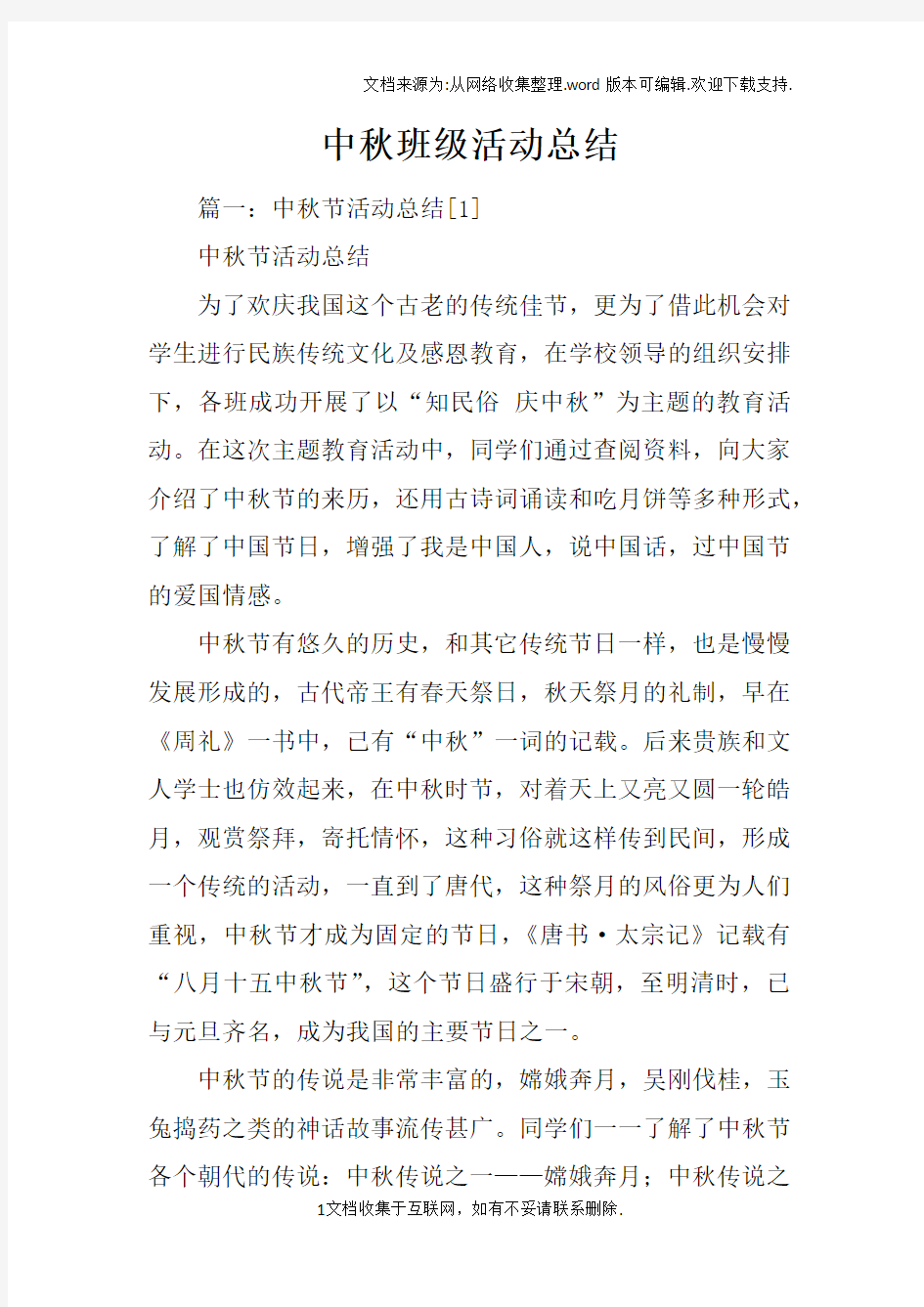 中秋班级活动总结