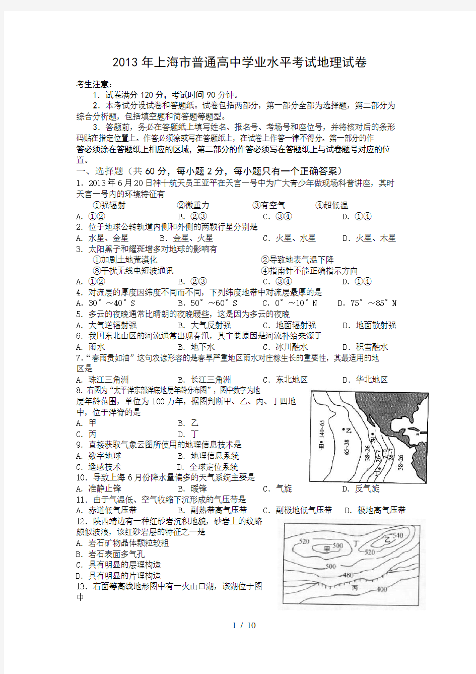 上海市普通高中地理学业水平考试试卷