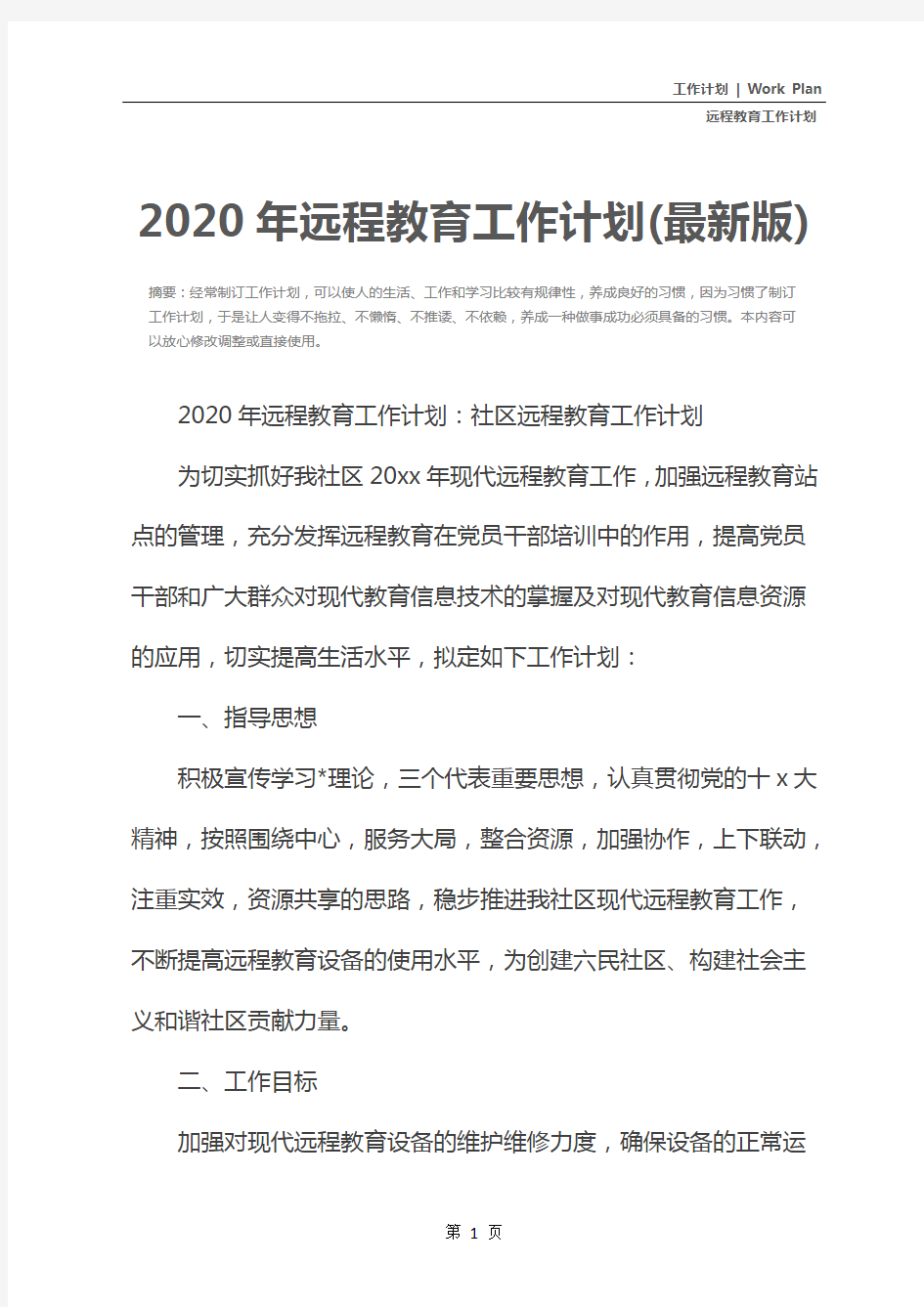 2020年远程教育工作计划(最新版)
