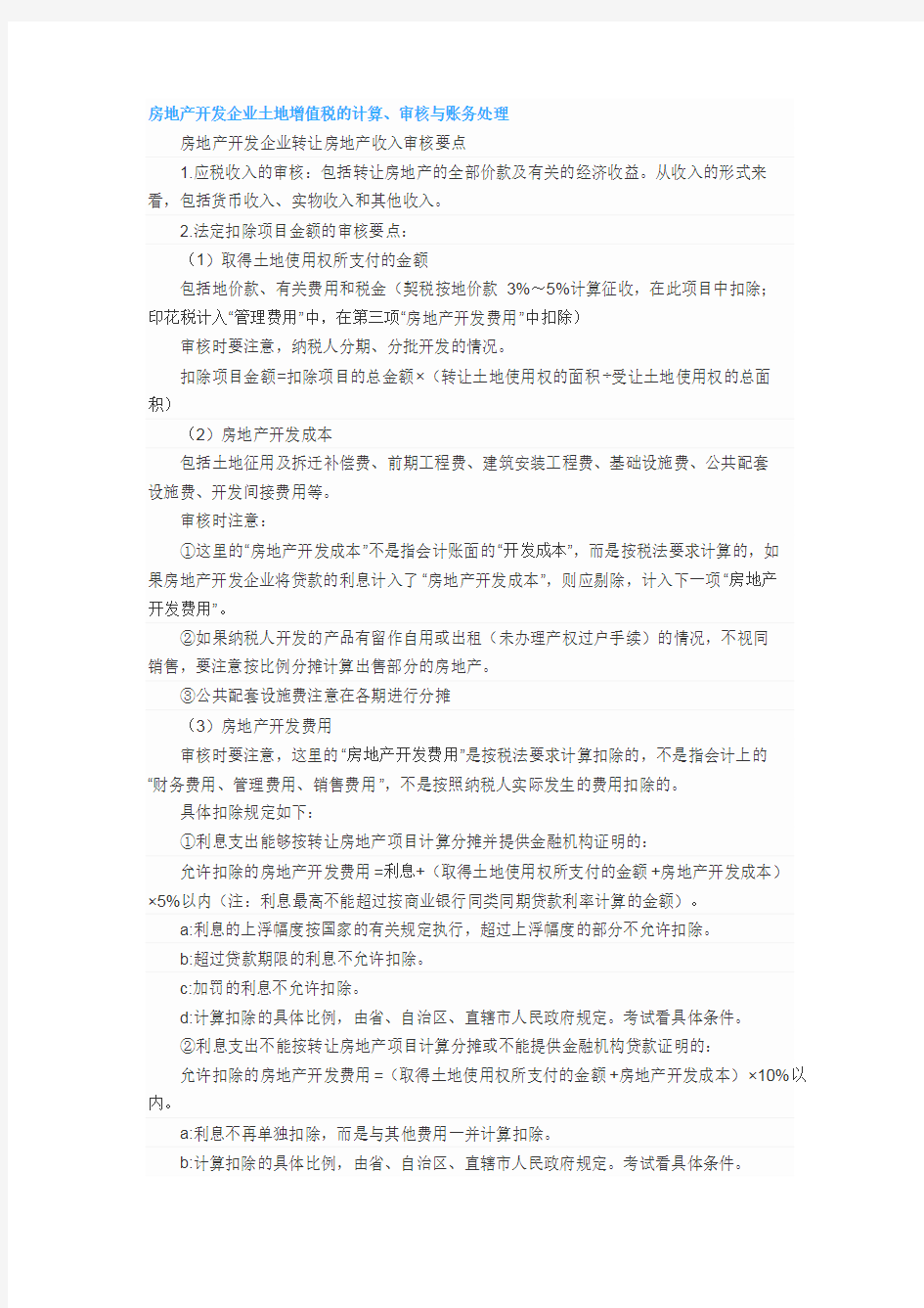 房地产开发企业土地增值税的计算