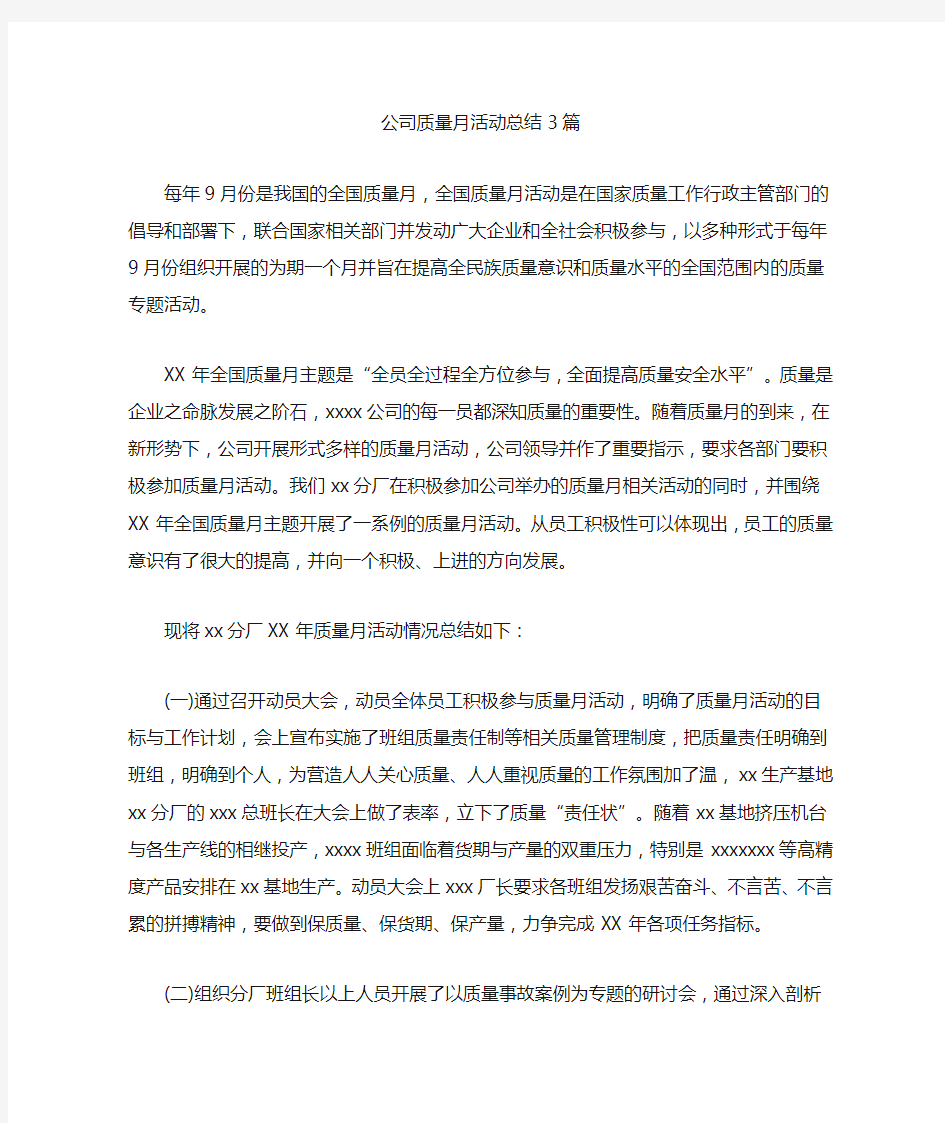 最新公司质量月活动总结3篇