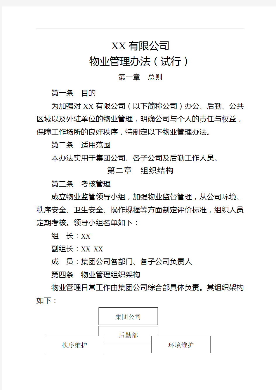 集团公司物业管理办法