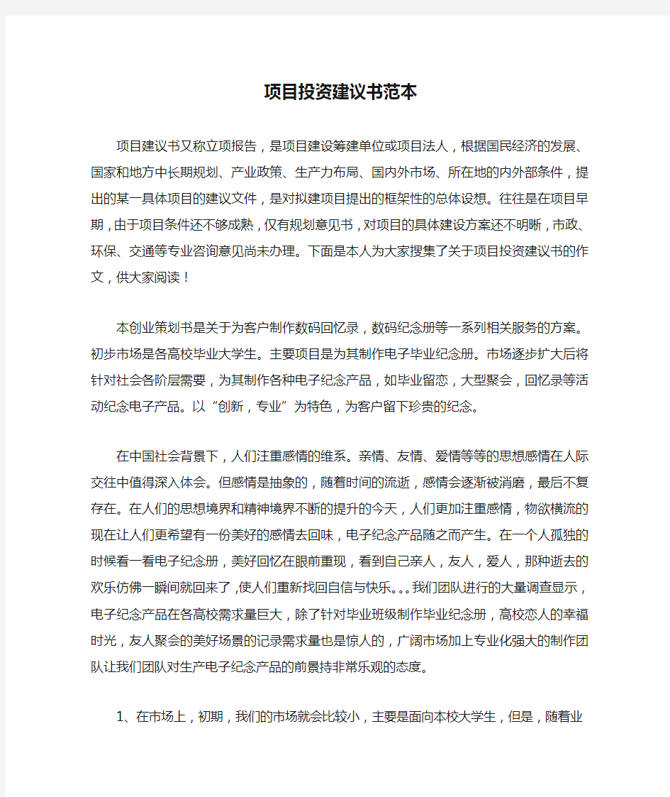 项目投资建议书范本