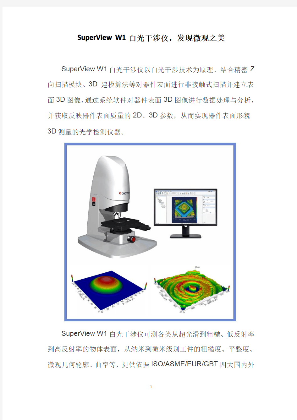 SuperView W1白光干涉仪,发现微观之美