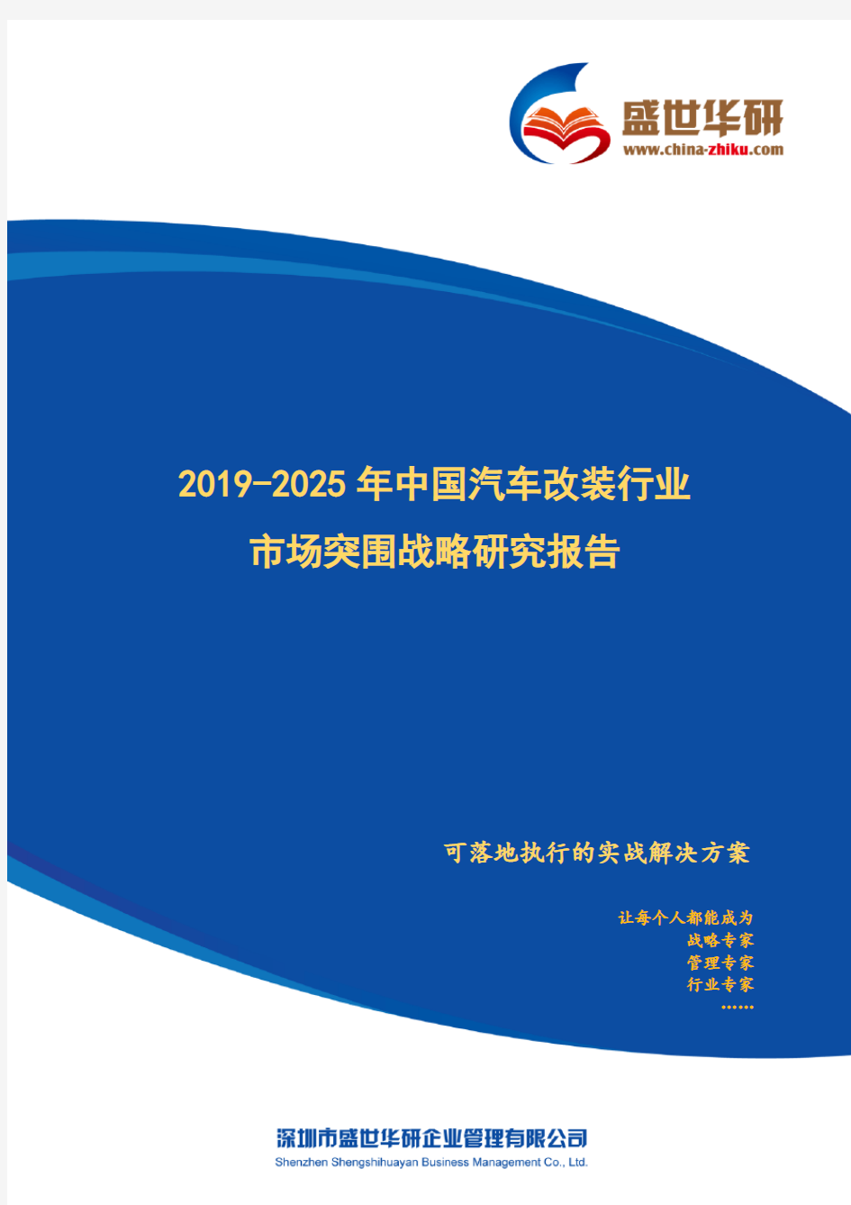 【完整版】2019-2025年中国汽车改装行业市场突围策略研究报告