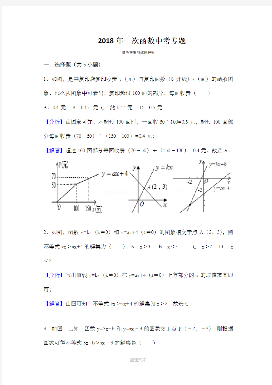 八年级数学上册一次函数图像应用题(带解析版答案)