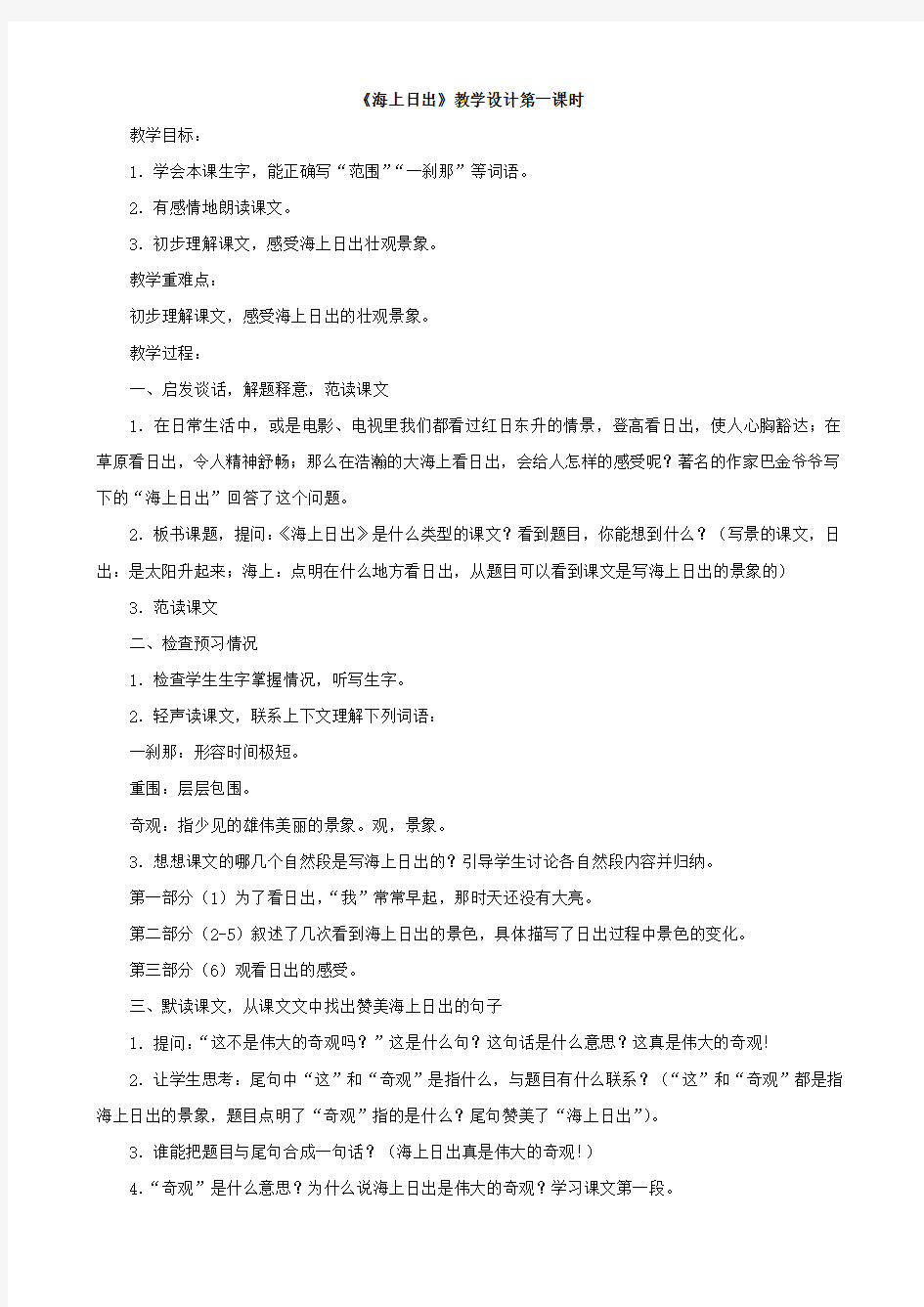 语文：第一单元《海上日出》教案(科教版四年级下)