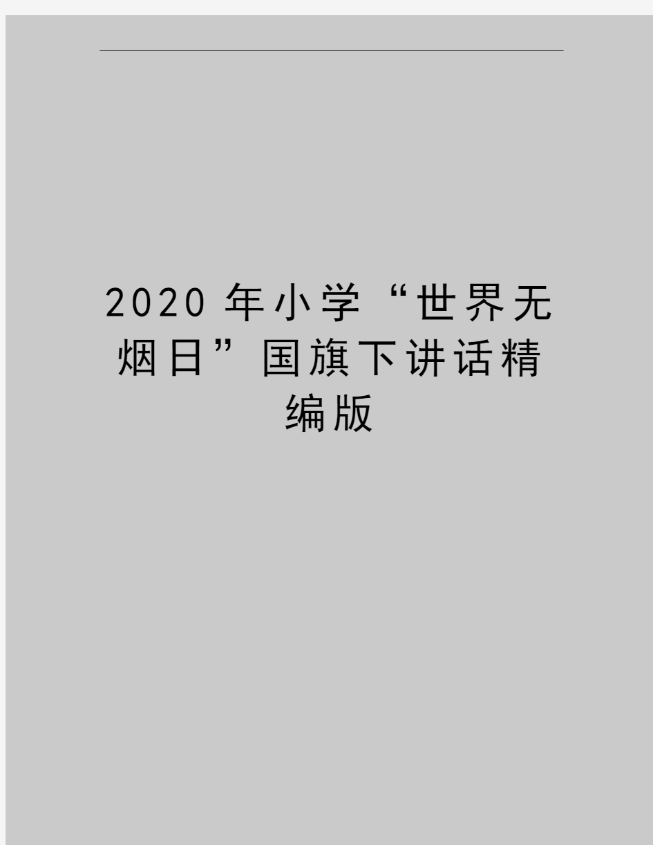 最新小学“世界无烟日”国旗下讲话精编版