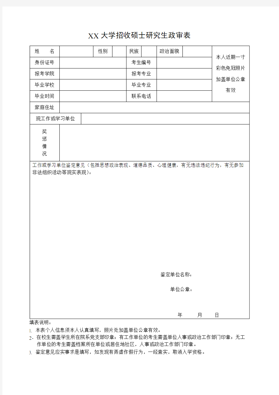 大学招收硕士研究生政审表