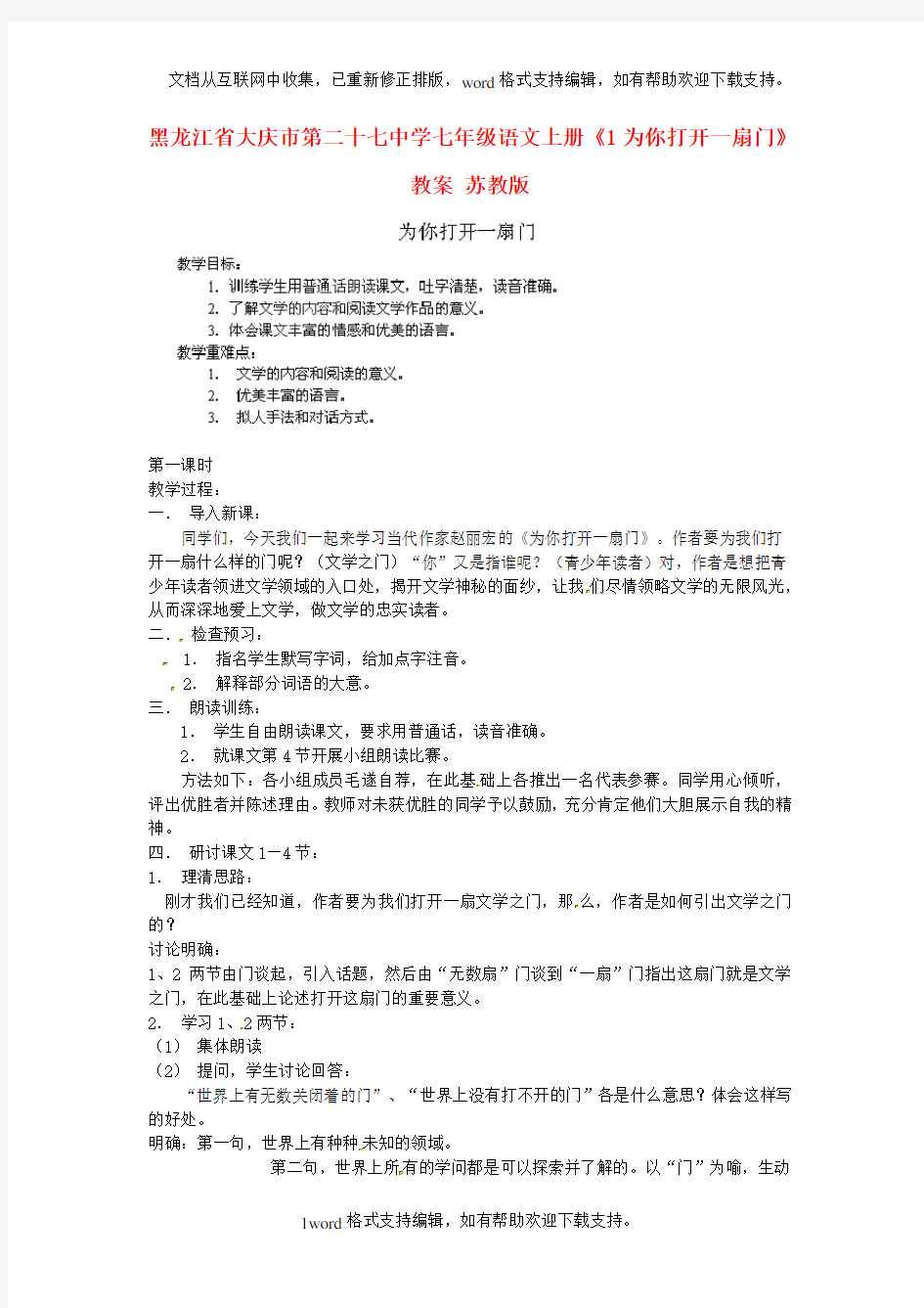 七年级语文上册1为你打开一扇门教案苏教版