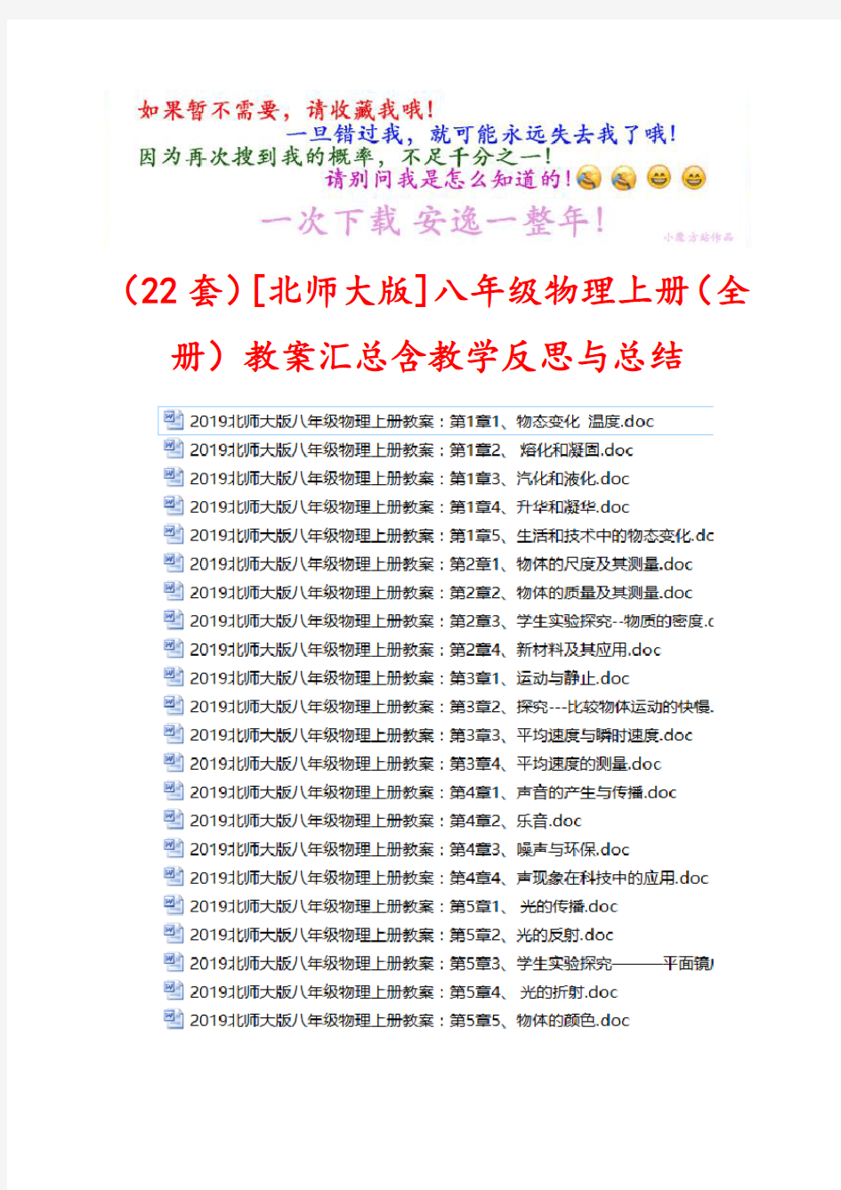 通用[北师大版]八年级物理上册(全套)教案汇总(含每课课后反思)