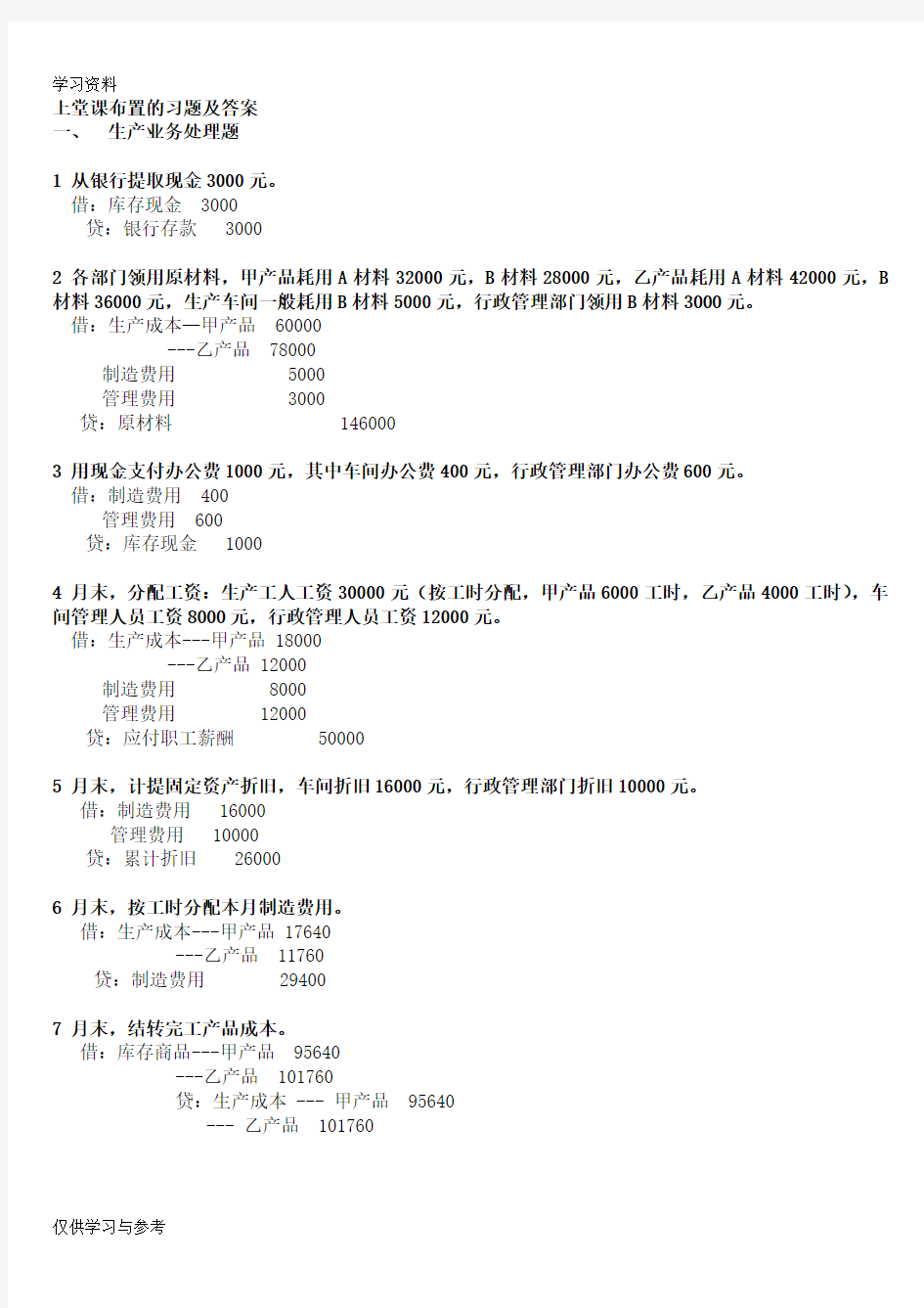 基础会计学综合业务题及答案上课讲义