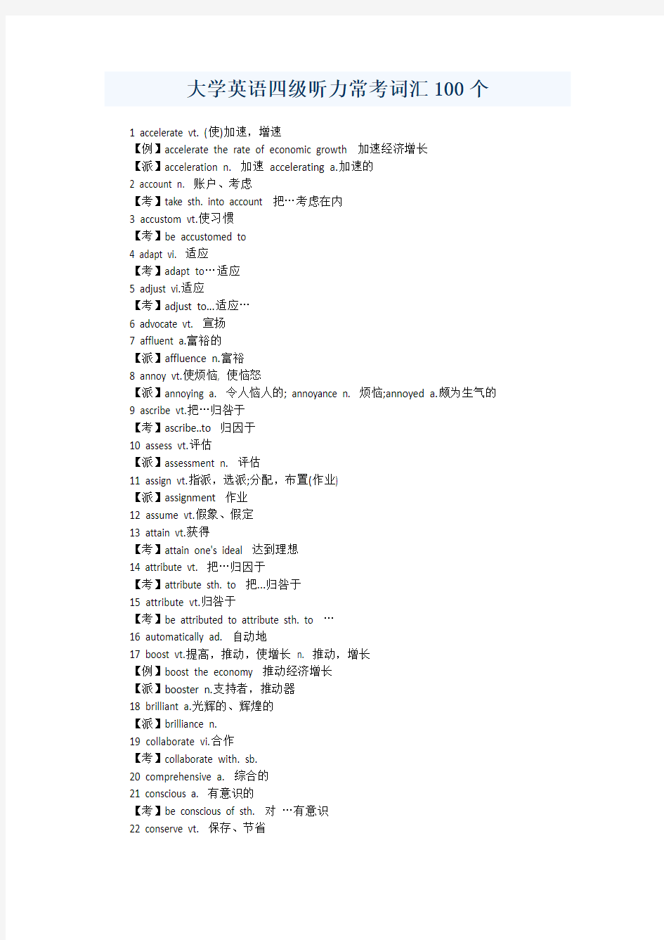 大学英语四级听力常考词汇100个