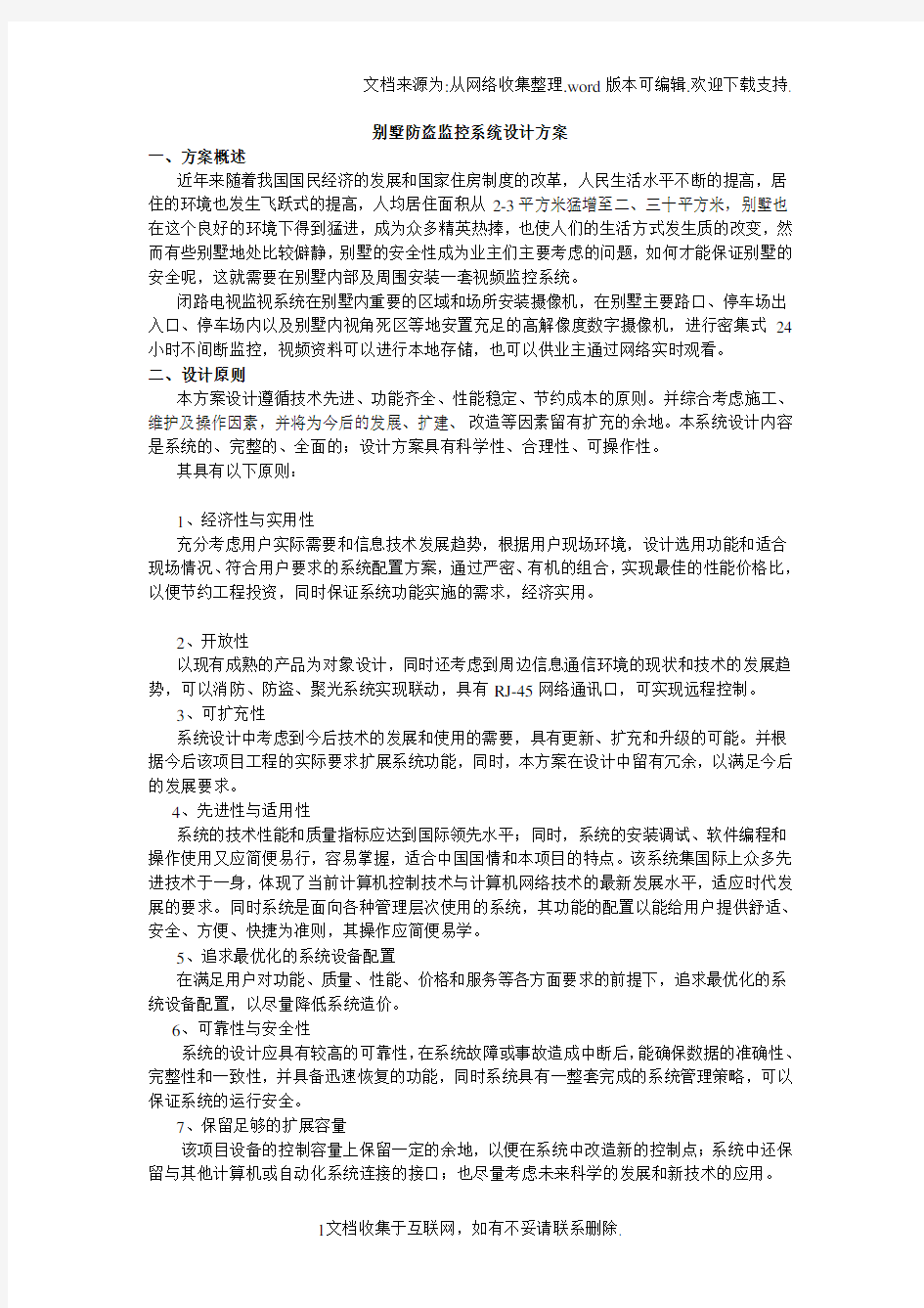 别墅监控系统方案