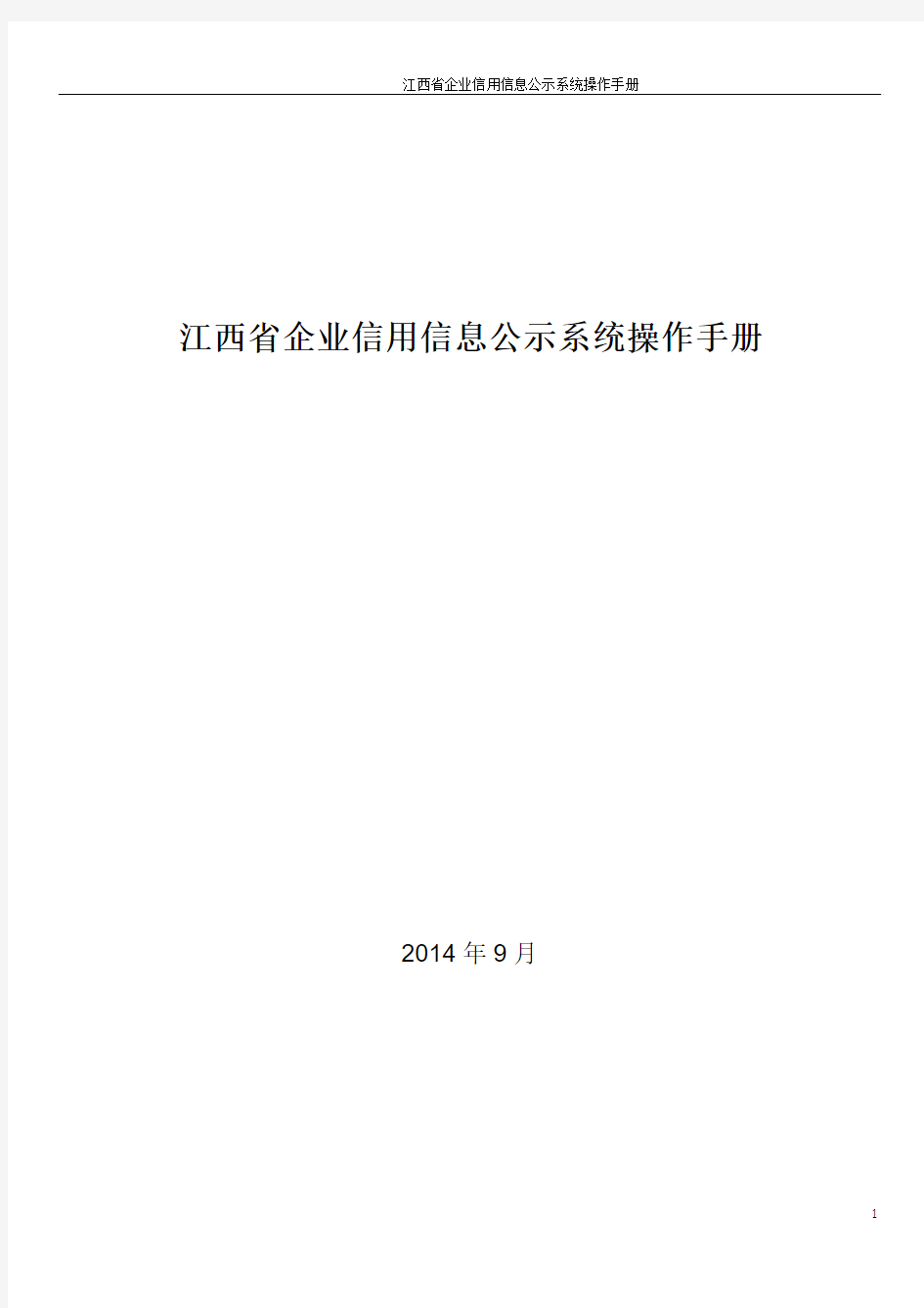 江西省企业信用信息公示系统操作手册